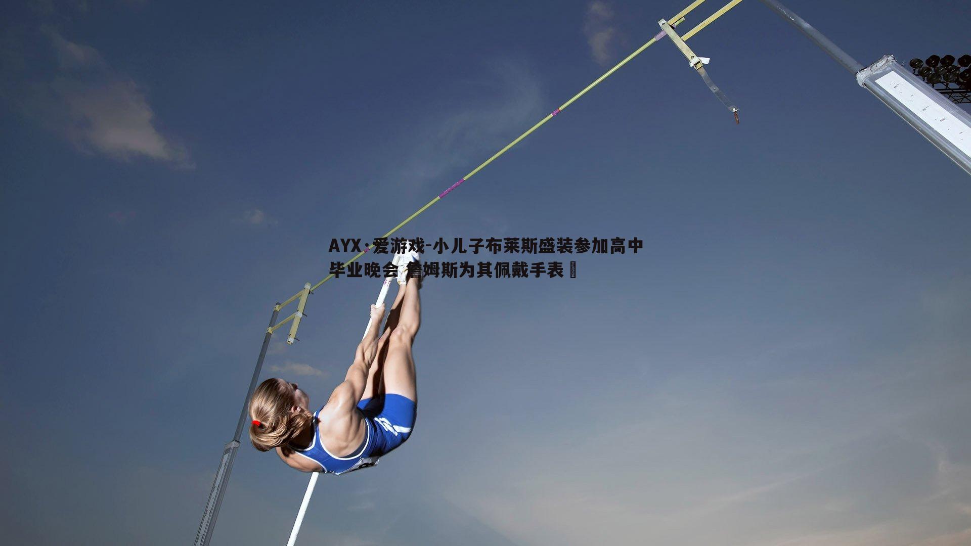 小儿子布莱斯盛装参加高中毕业晚会 詹姆斯为其佩戴手表⌚