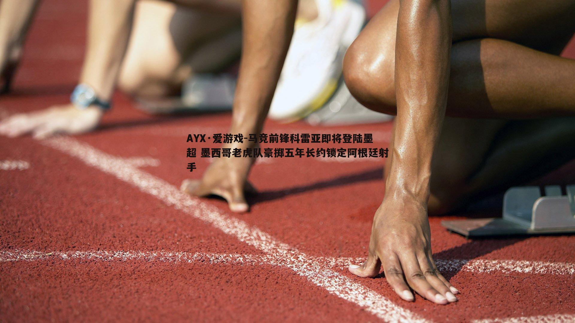 马竞前锋科雷亚即将登陆墨超 墨西哥老虎队豪掷五年长约锁定阿根廷射手