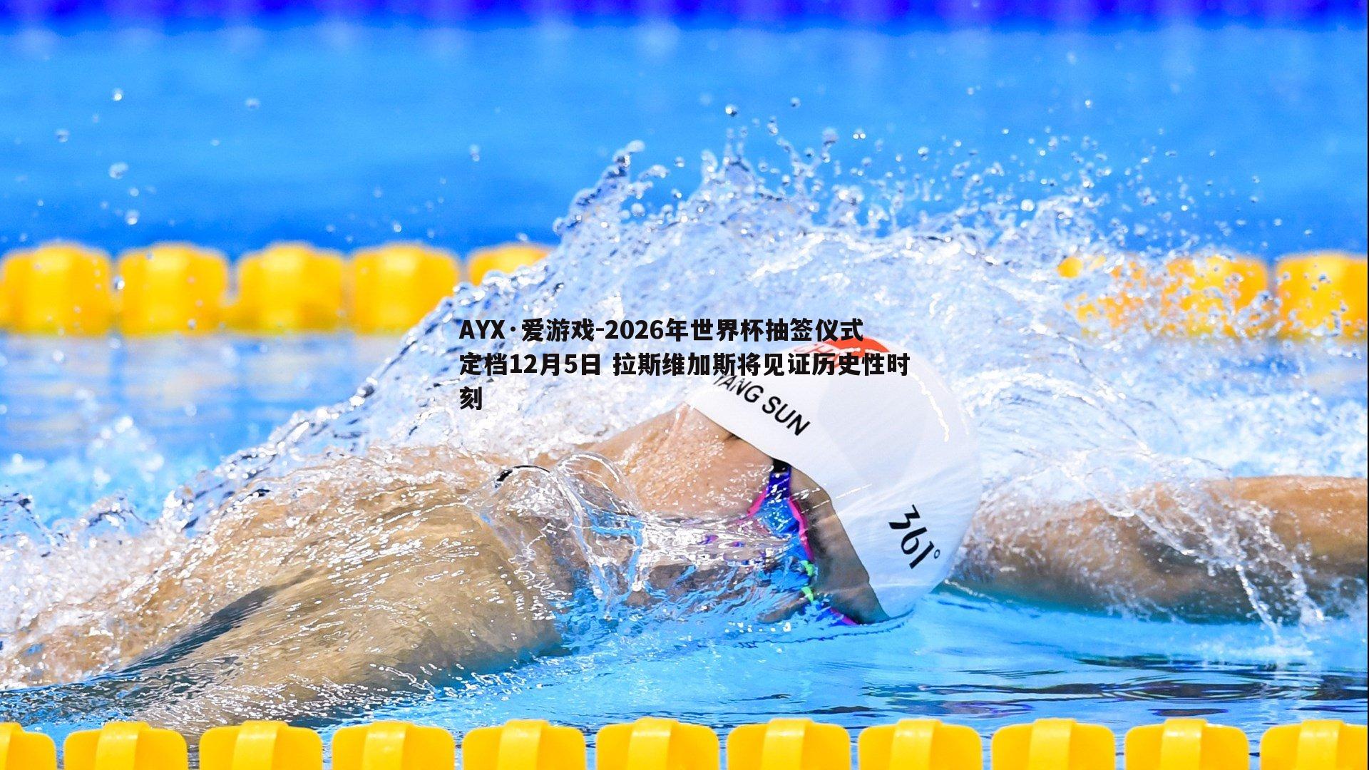 2026年世界杯抽签仪式定档12月5日 拉斯维加斯将见证历史性时刻