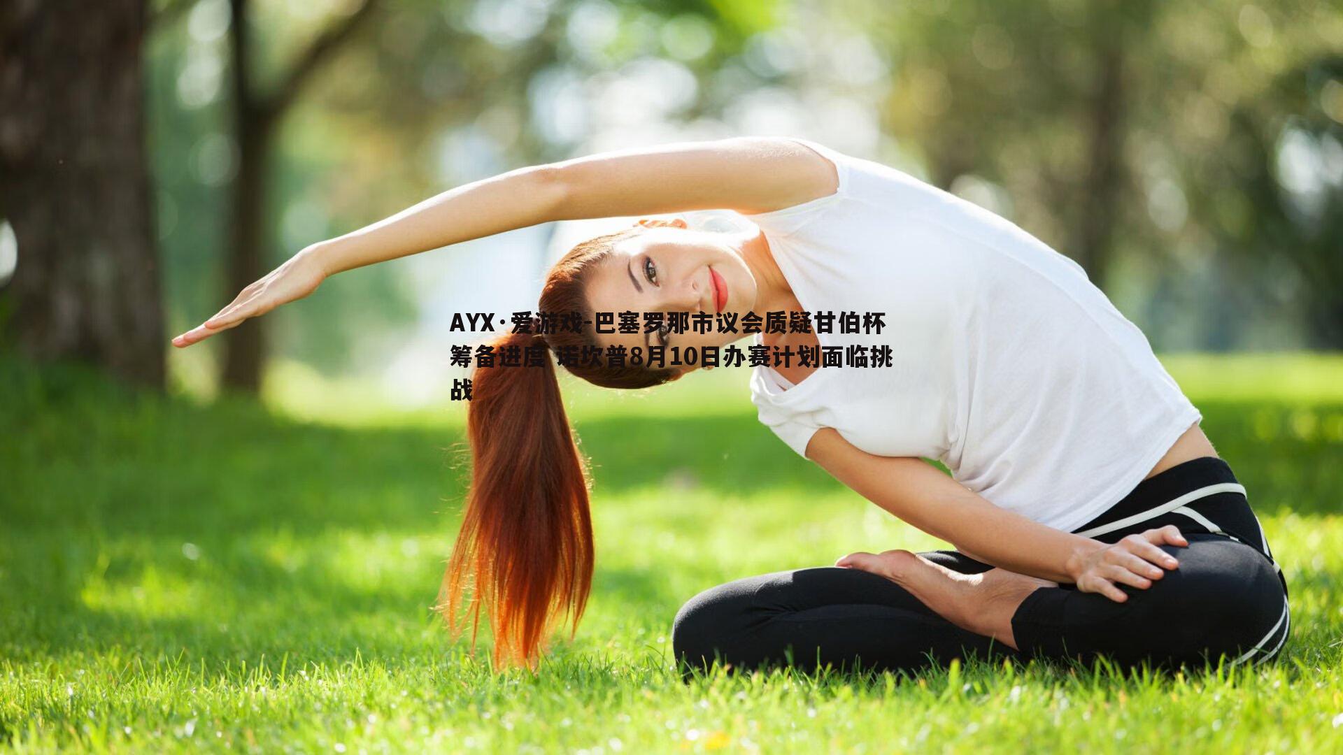 巴塞罗那市议会质疑甘伯杯筹备进度 诺坎普8月10日办赛计划面临挑战