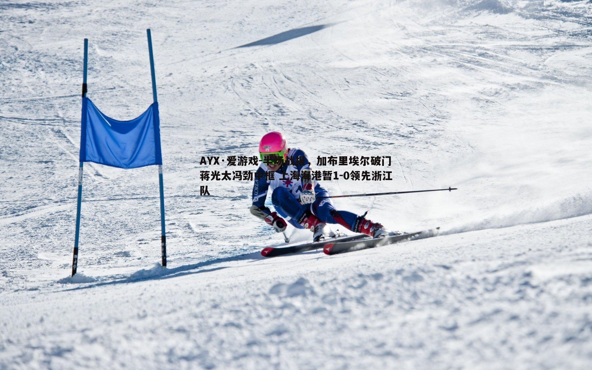 半场战报，加布里埃尔破门蒋光太冯劲中框 上海海港暂1-0领先浙江队