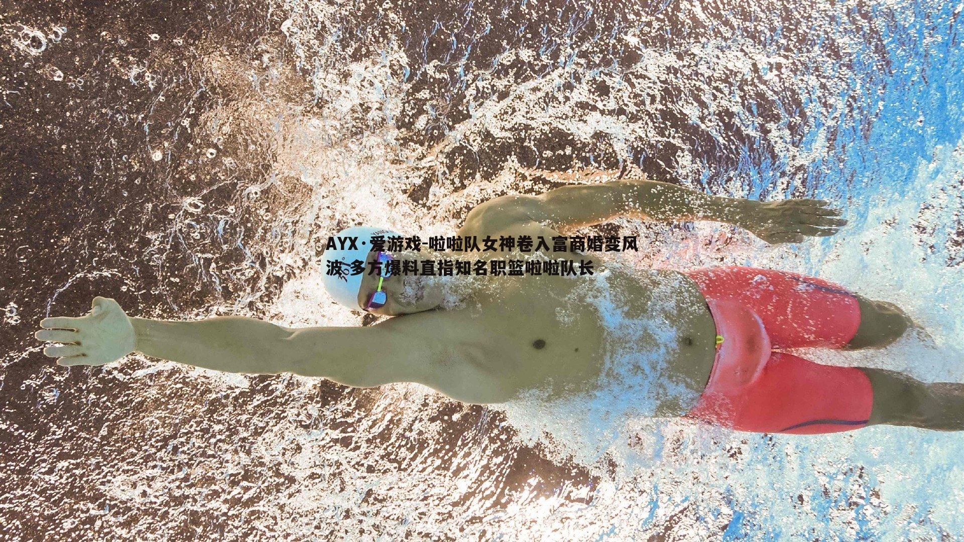 啦啦队女神卷入富商婚变风波 多方爆料直指知名职篮啦啦队长
