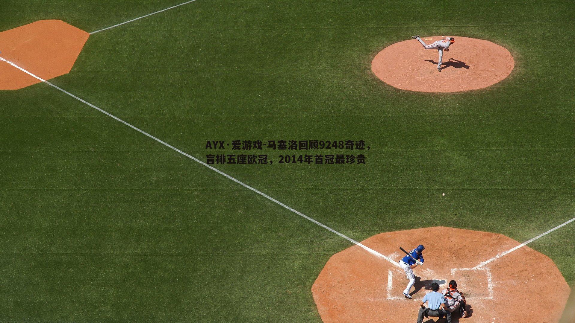 马塞洛回顾9248奇迹，盲排五座欧冠，2014年首冠最珍贵