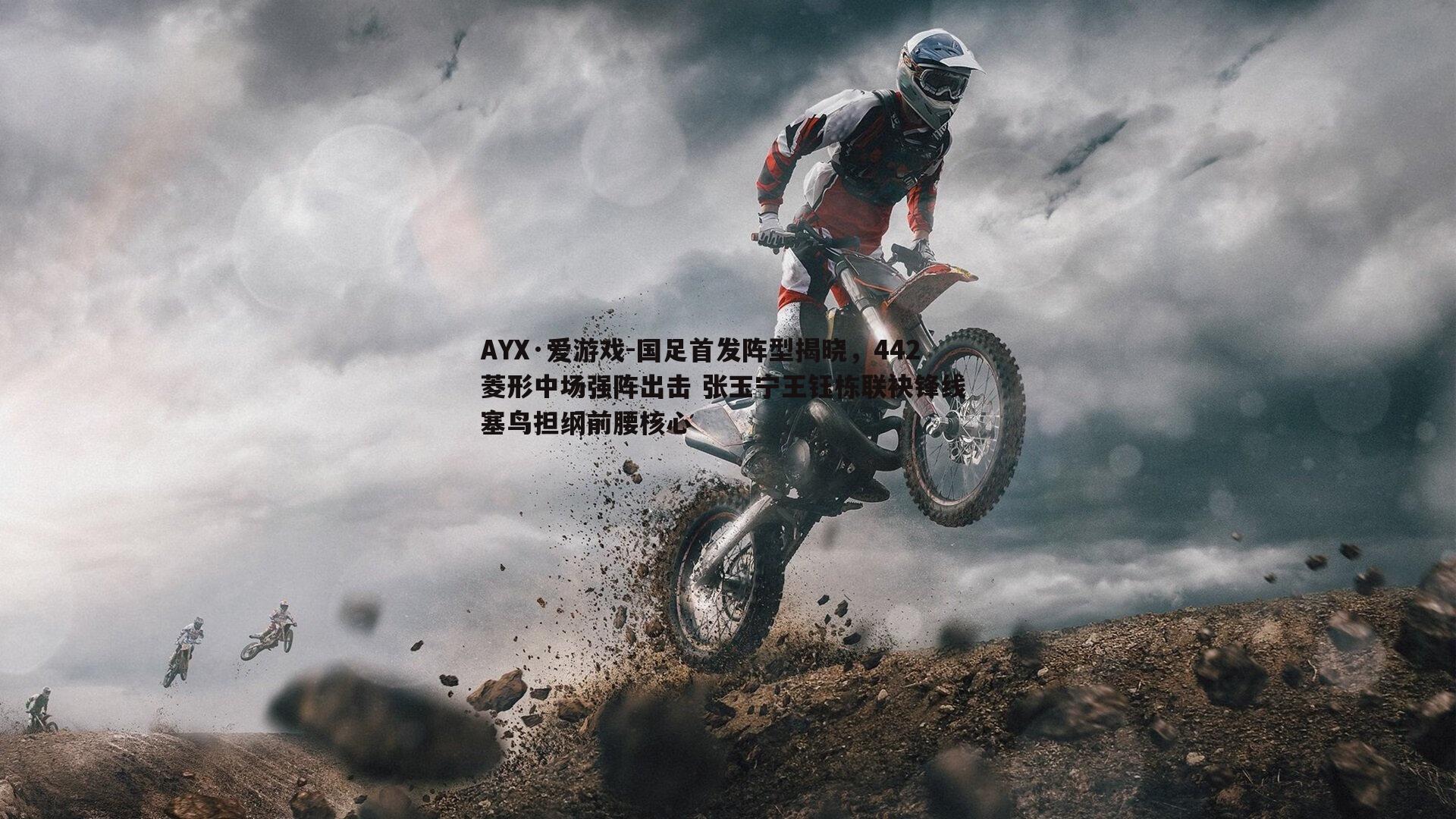 国足首发阵型揭晓，442菱形中场强阵出击 张玉宁王钰栋联袂锋线 塞鸟担纲前腰核心
