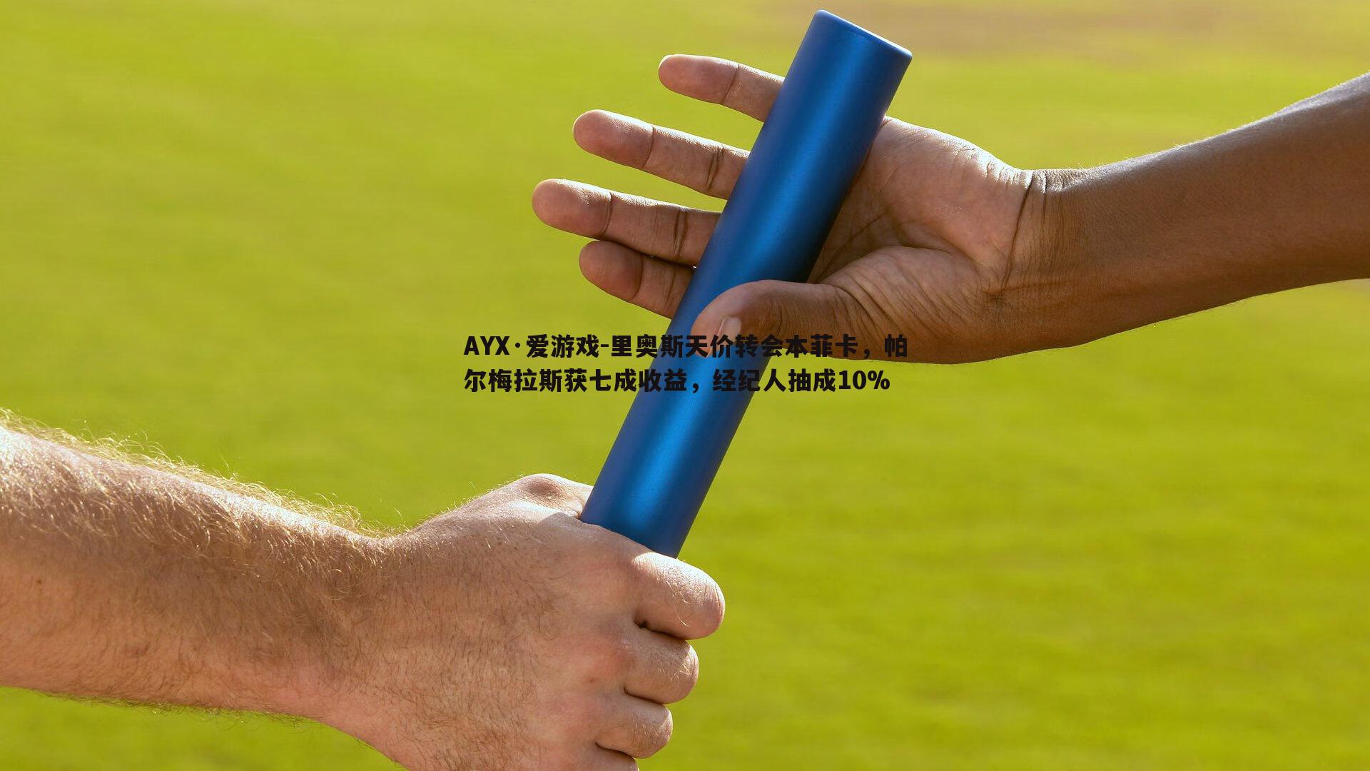 里奥斯天价转会本菲卡，帕尔梅拉斯获七成收益，经纪人抽成10%