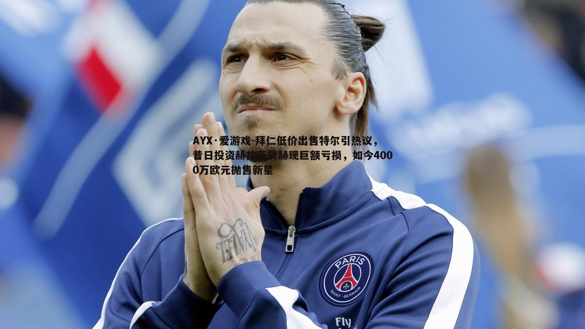 拜仁低价出售特尔引热议，昔日投资赫拉芬贝赫现巨额亏损，如今4000万欧元抛售新星