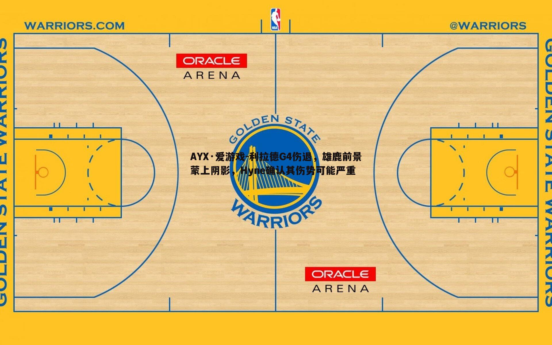 利拉德G4伤退,雄鹿前景蒙上阴影,Hyne确认其伤势可能严重