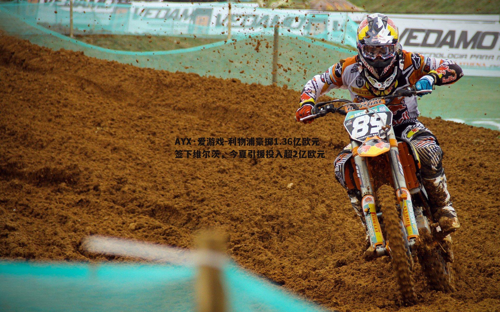 利物浦豪掷1.36亿欧元签下维尔茨,今夏引援投入超2亿欧元