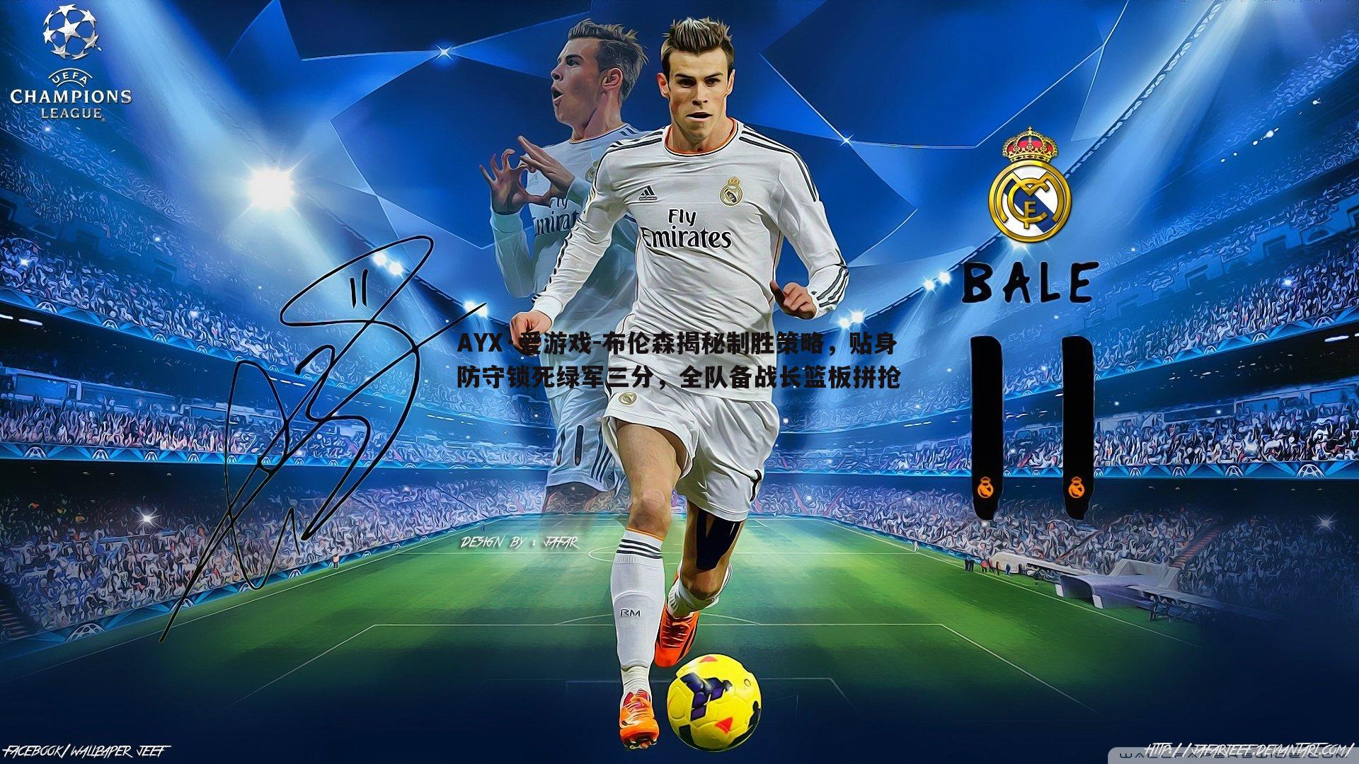 布伦森揭秘制胜策略,贴身防守锁死绿军三分,全队备战长篮板拼抢