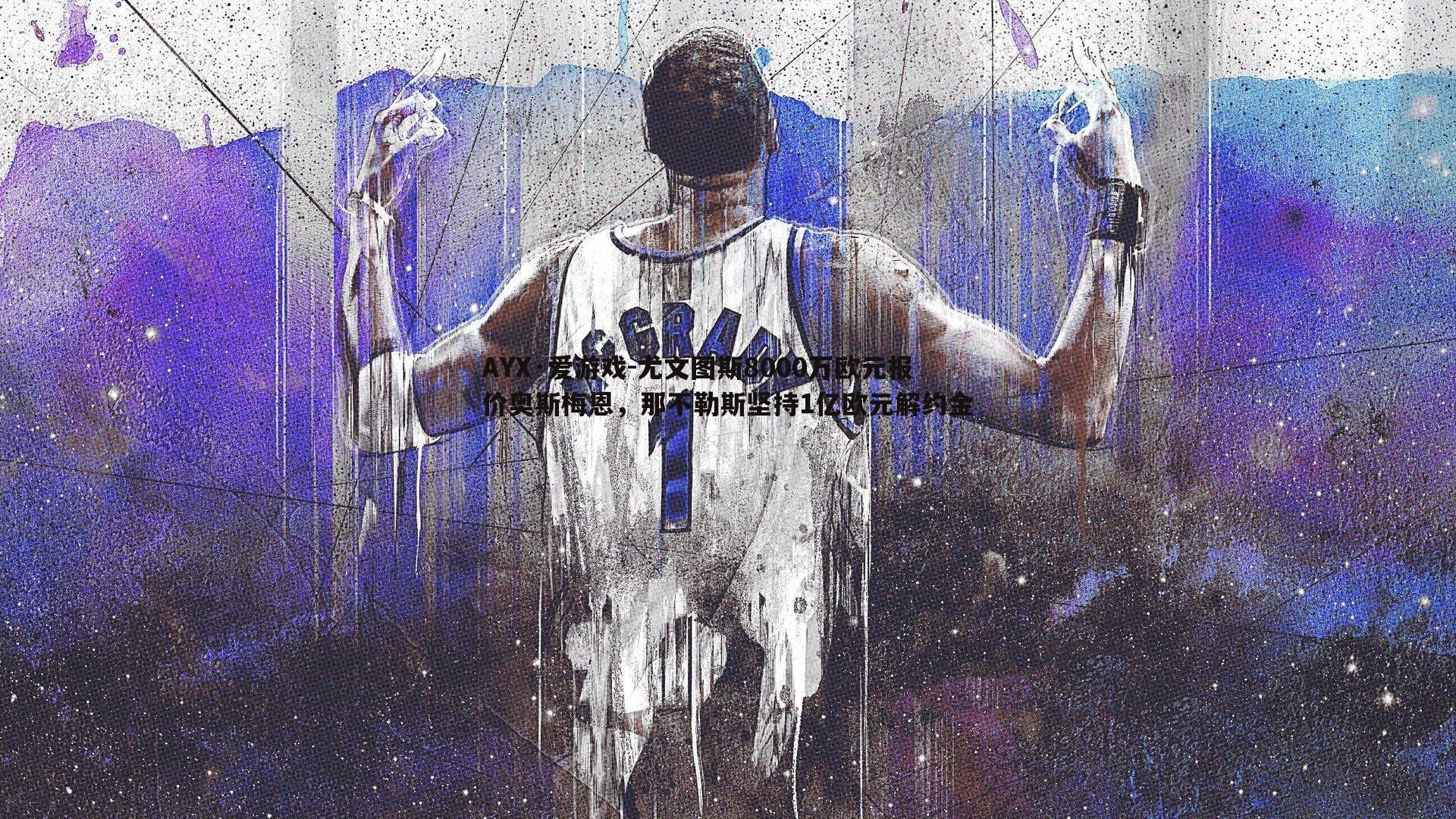 尤文图斯8000万欧元报价奥斯梅恩,那不勒斯坚持1亿欧元解约金