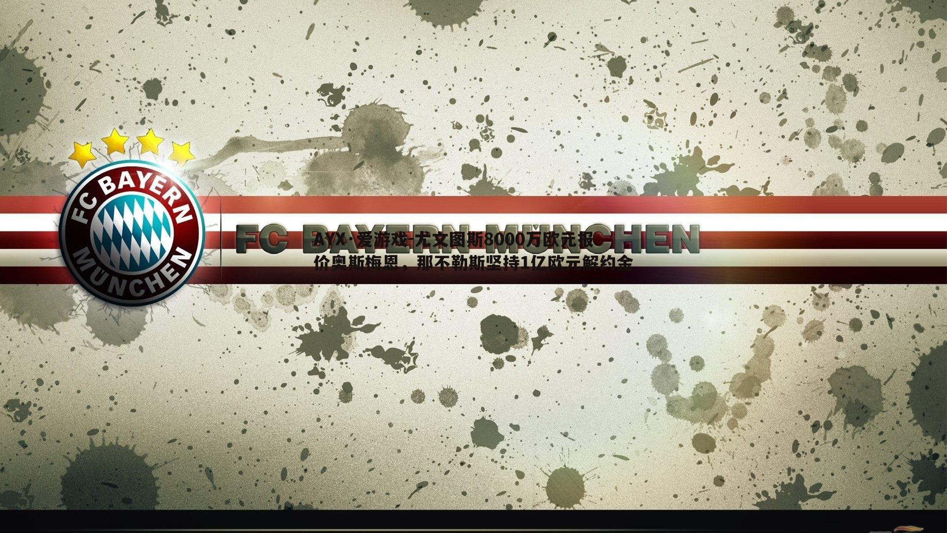 尤文图斯8000万欧元报价奥斯梅恩,那不勒斯坚持1亿欧元解约金