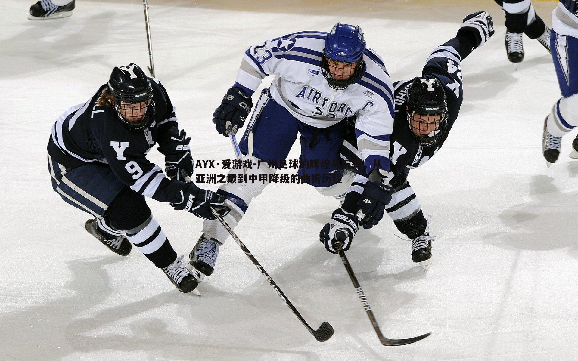 广州足球的辉煌与沉寂,从亚洲之巅到中甲降级的曲折历程