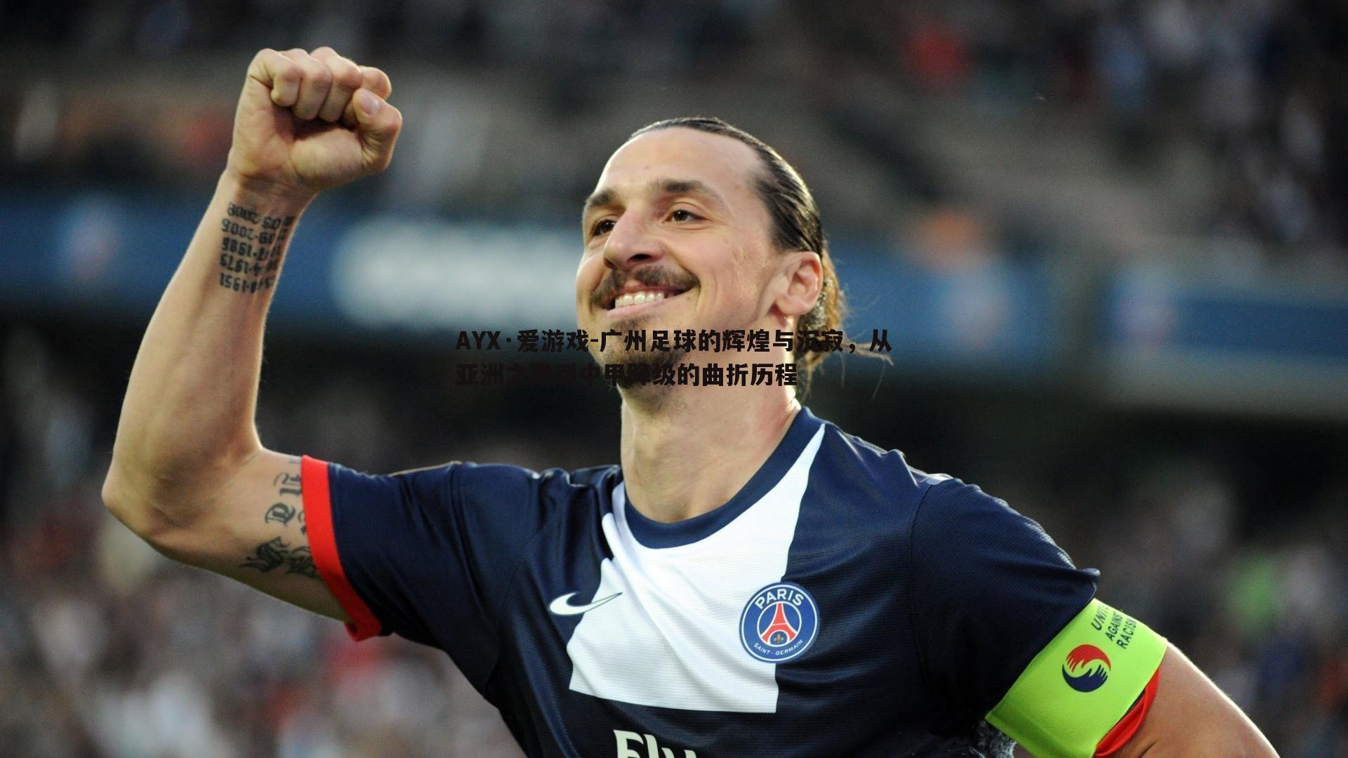 广州足球的辉煌与沉寂,从亚洲之巅到中甲降级的曲折历程