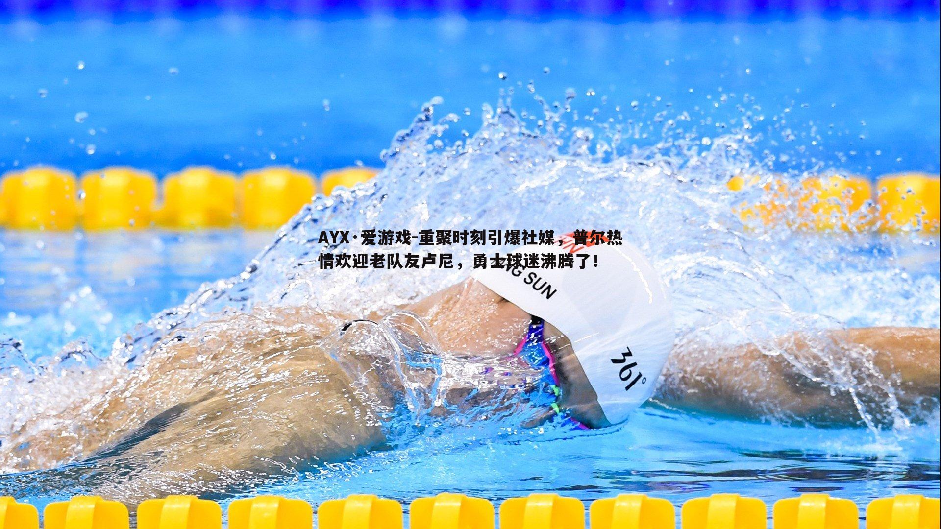 重聚时刻引爆社媒,普尔热情欢迎老队友卢尼,勇士球迷沸腾了!