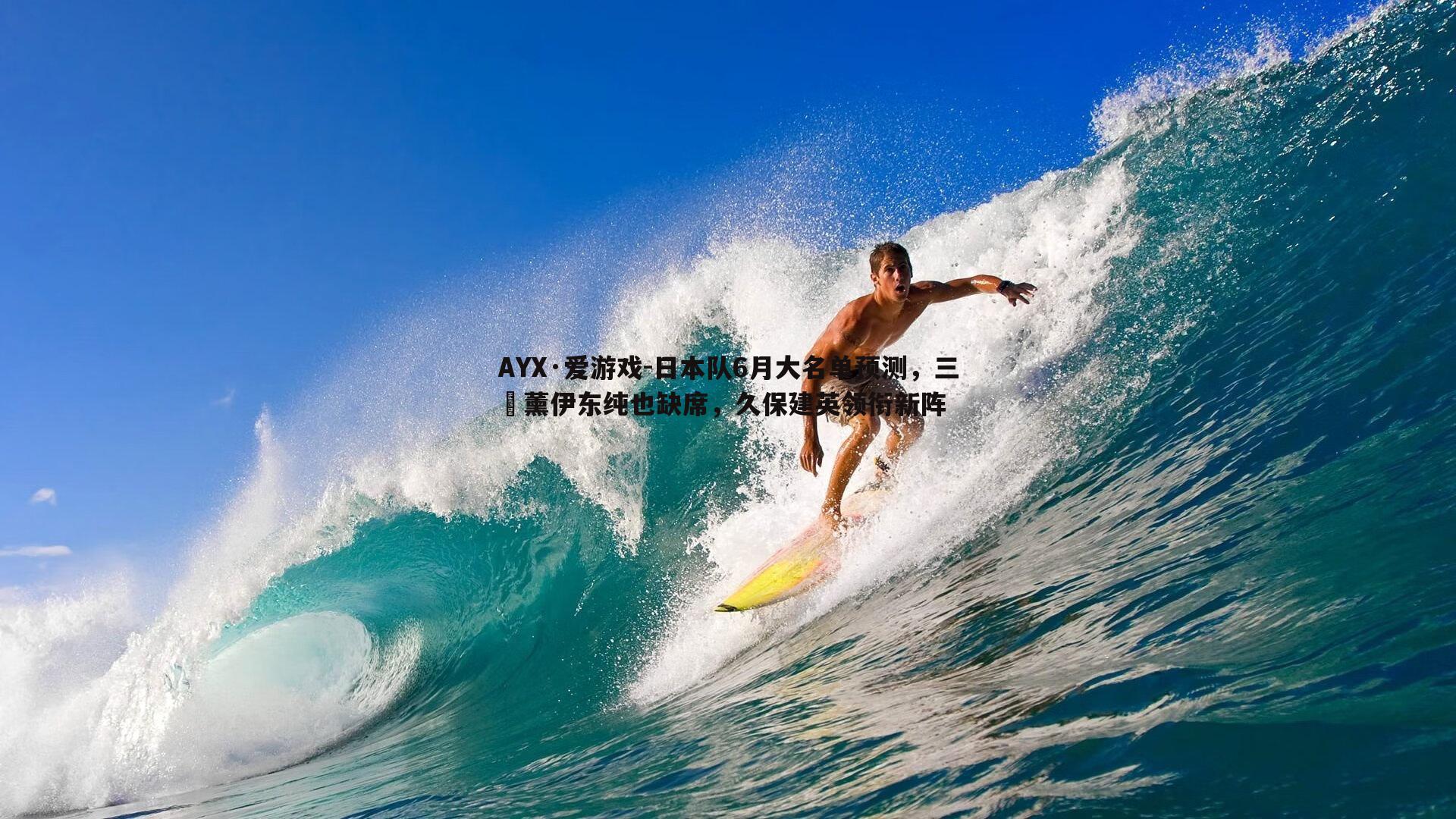 日本队6月大名单预测,三笘薰伊东纯也缺席,久保建英领衔新阵