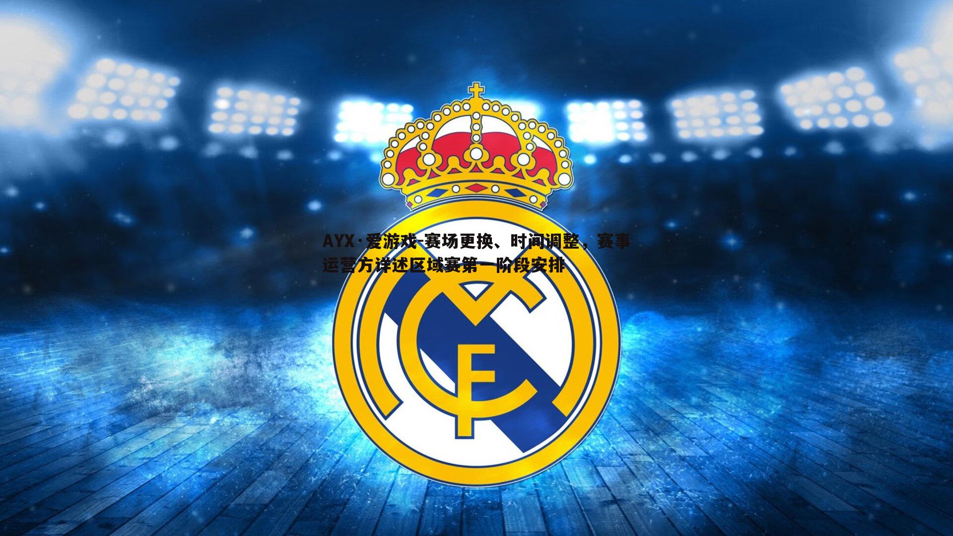 赛场更换、时间调整,赛事运营方详述区域赛第一阶段安排