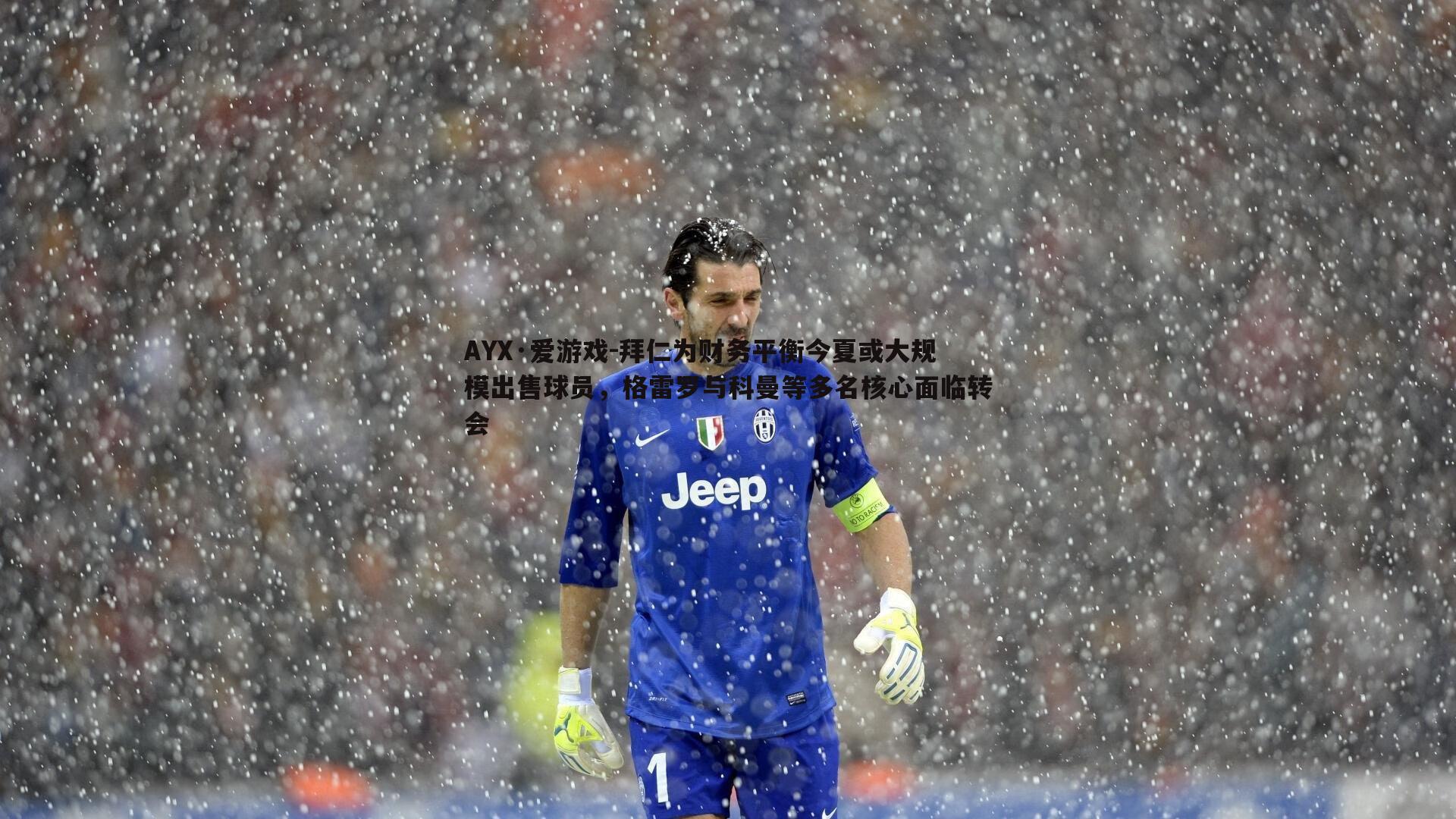 拜仁为财务平衡今夏或大规模出售球员,格雷罗与科曼等多名核心面临转会