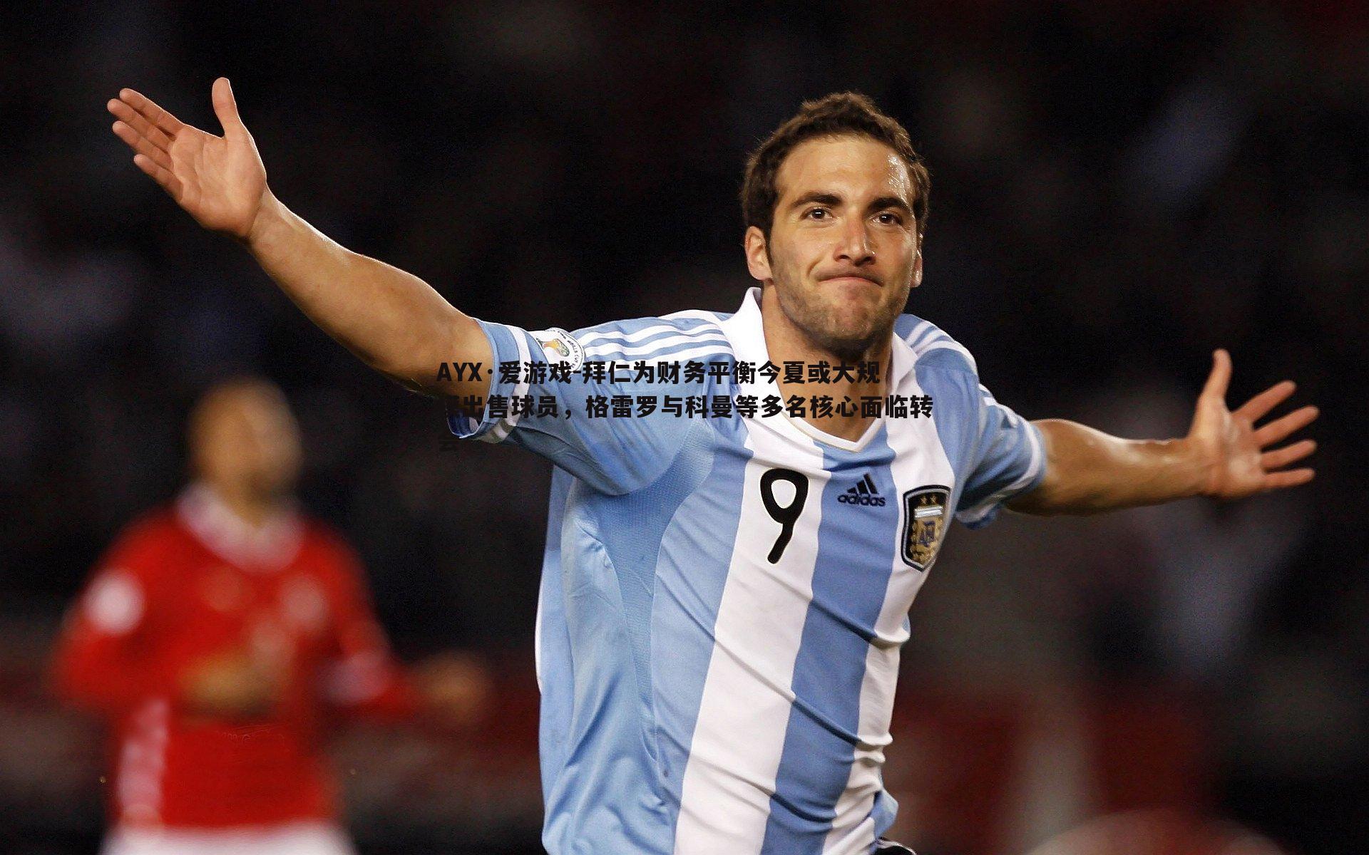 拜仁为财务平衡今夏或大规模出售球员,格雷罗与科曼等多名核心面临转会