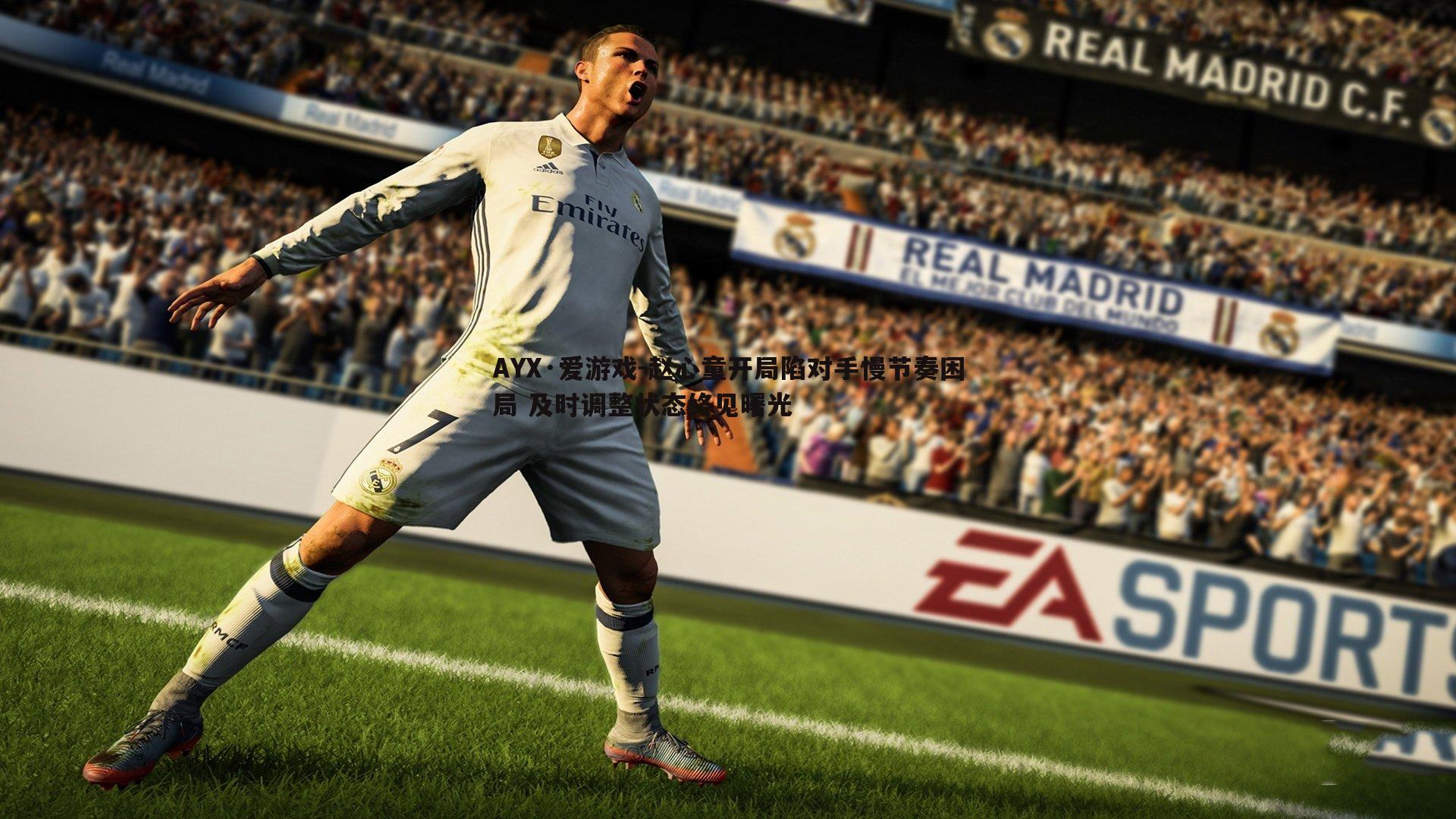 赵心童开局陷对手慢节奏困局 及时调整状态终见曙光