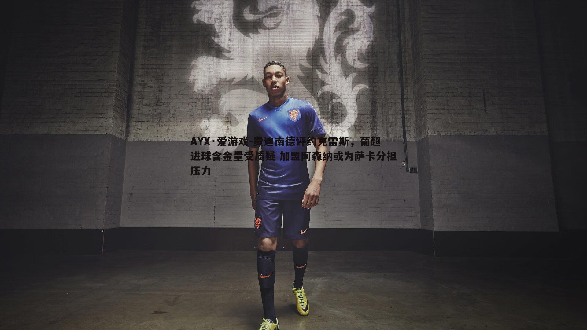 费迪南德评约克雷斯,葡超进球含金量受质疑 加盟阿森纳或为萨卡分担压力