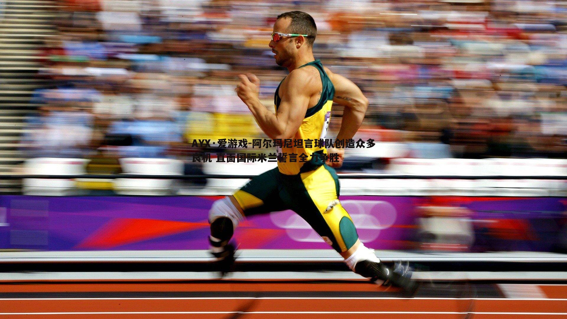 阿尔玛尼坦言球队创造众多良机 直面国际米兰誓言全力争胜