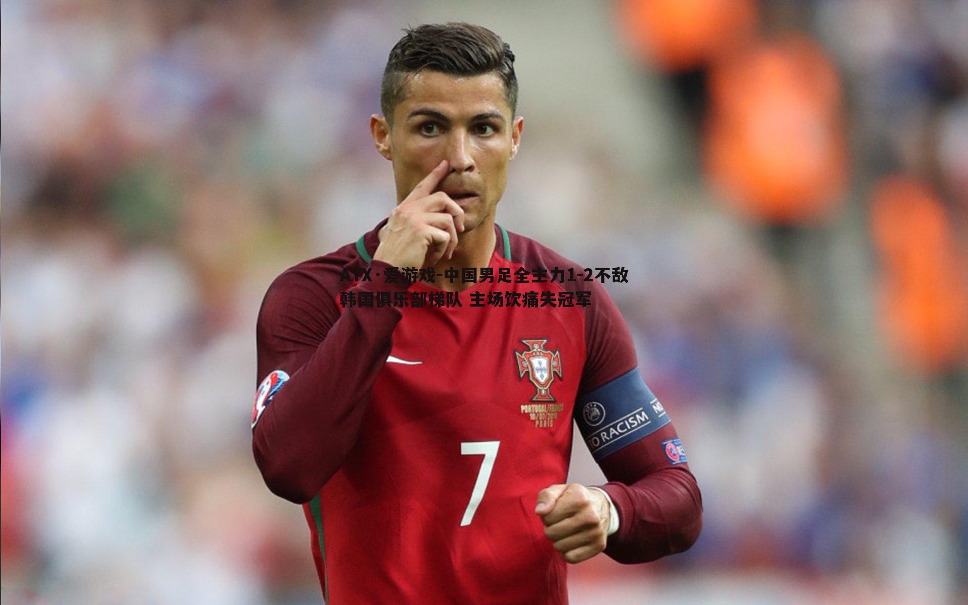 中国男足全主力1-2不敌韩国俱乐部梯队 主场饮痛失冠军