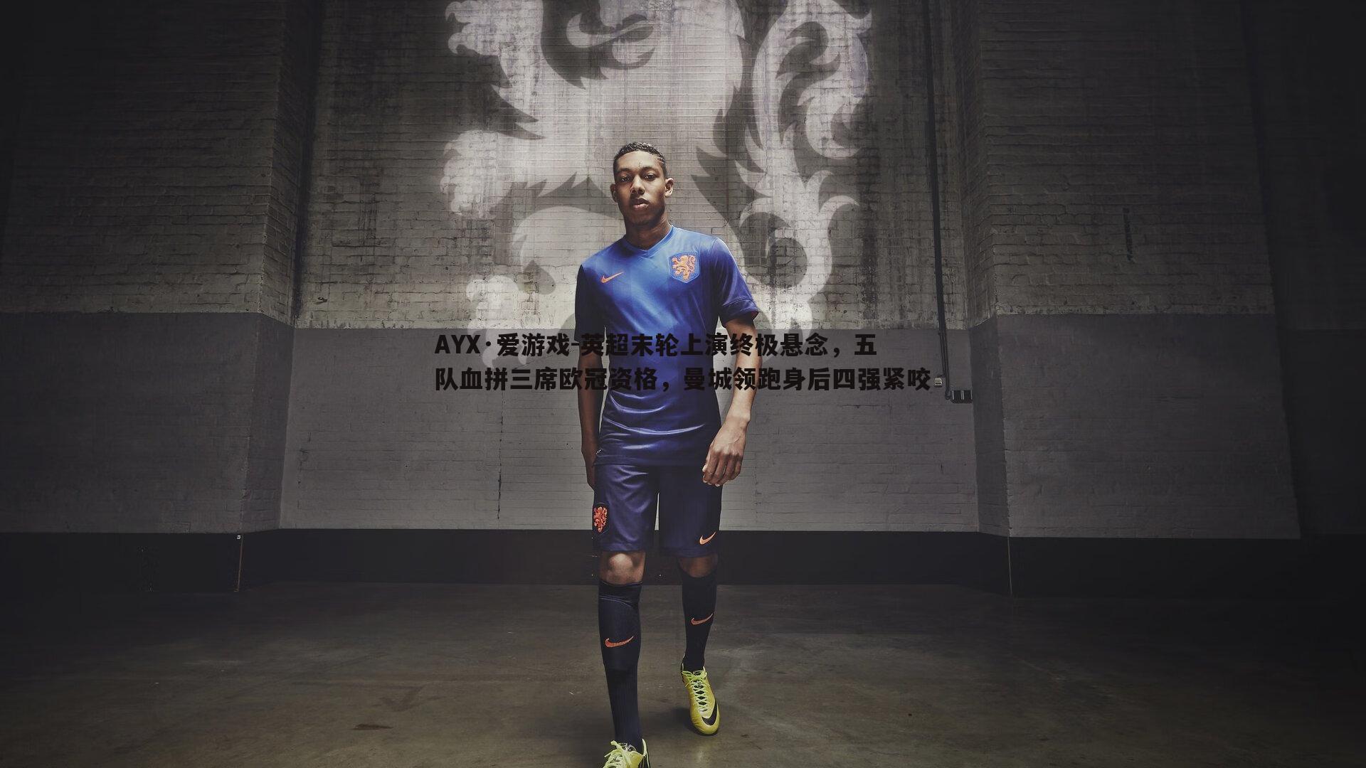 英超末轮上演终极悬念,五队血拼三席欧冠资格,曼城领跑身后四强紧咬