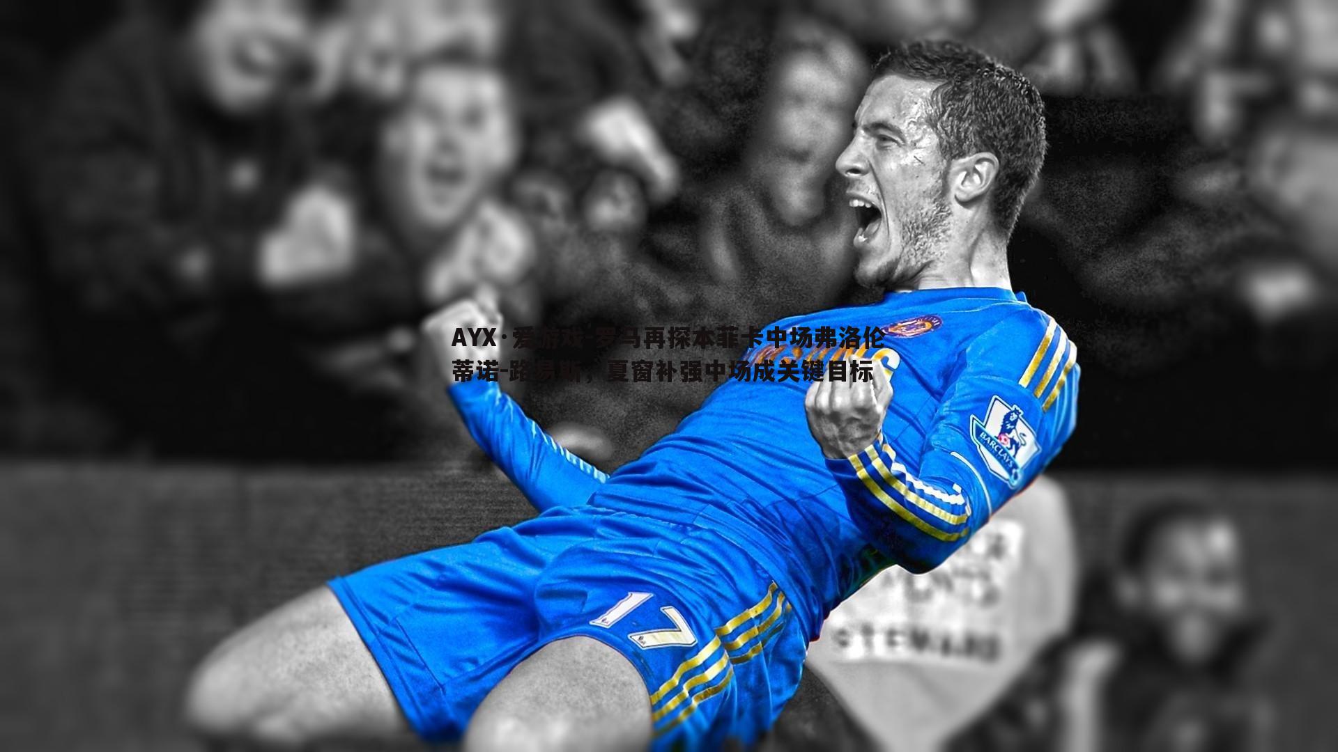 罗马再探本菲卡中场弗洛伦蒂诺-路易斯,夏窗补强中场成关键目标