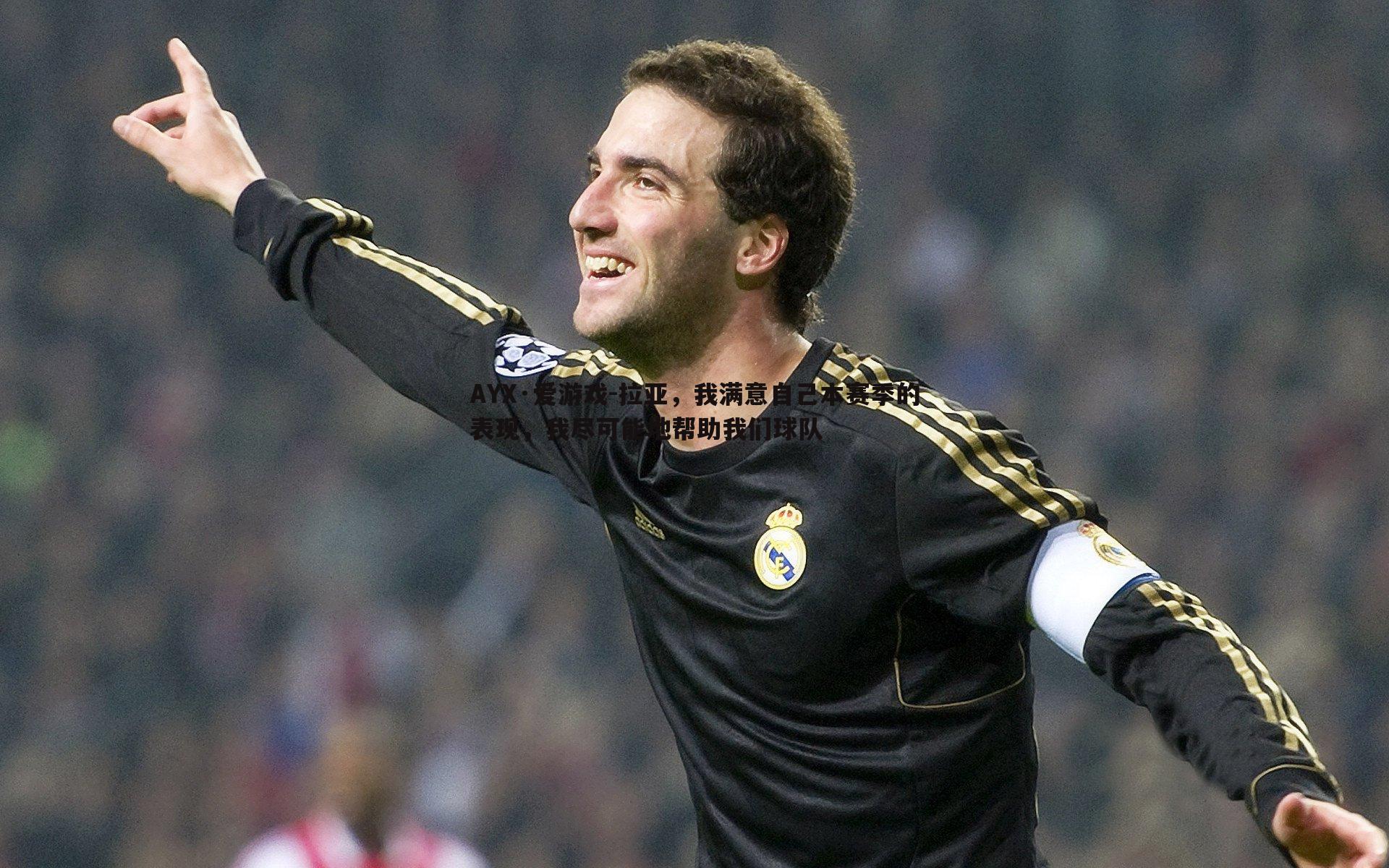 拉亚,我满意自己本赛季的表现,我尽可能地帮助我们球队