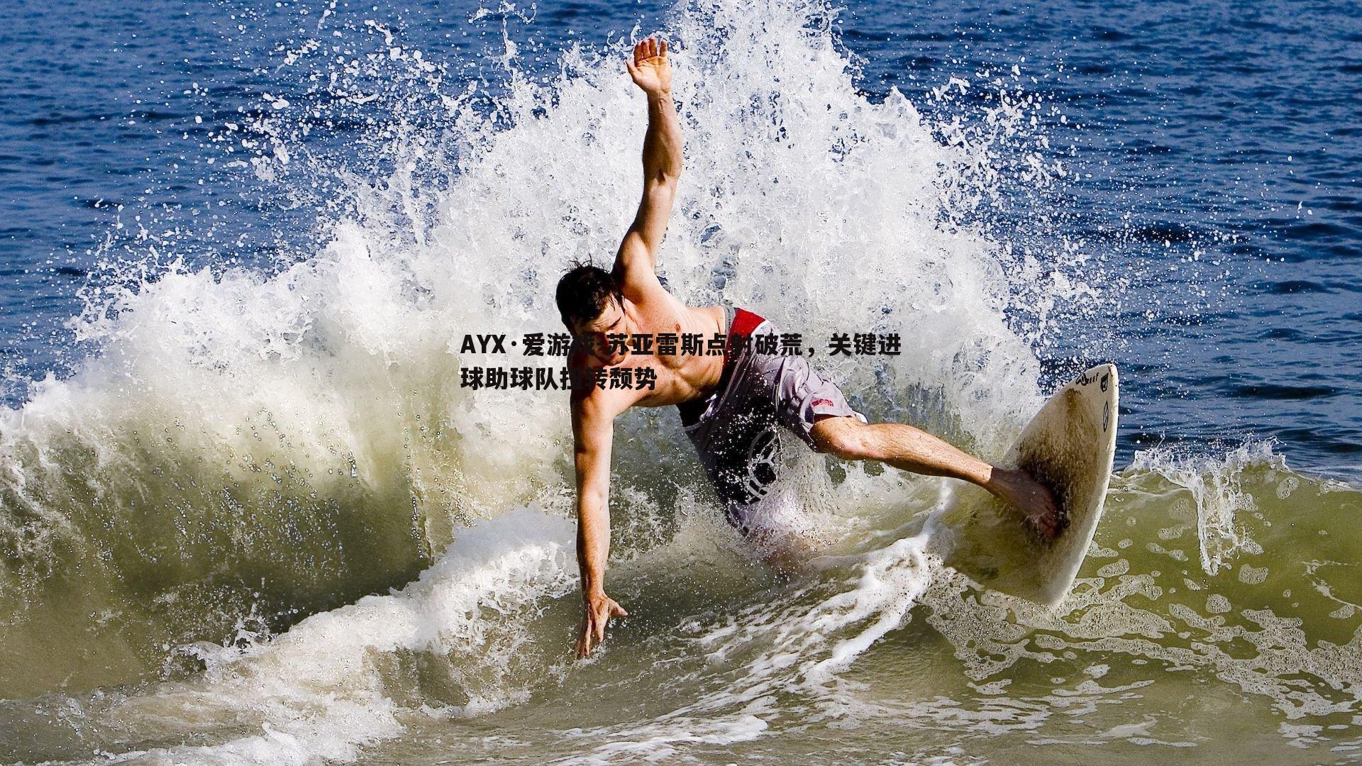 苏亚雷斯点射破荒,关键进球助球队扭转颓势