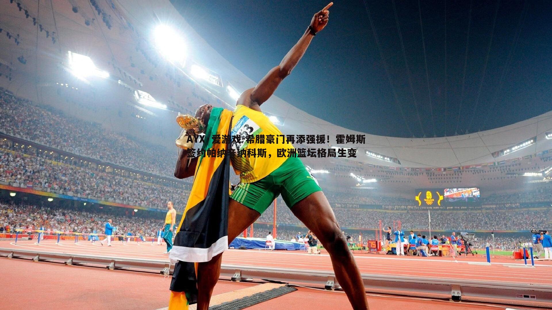 希腊豪门再添强援!霍姆斯签约帕纳辛纳科斯,欧洲篮坛格局生变