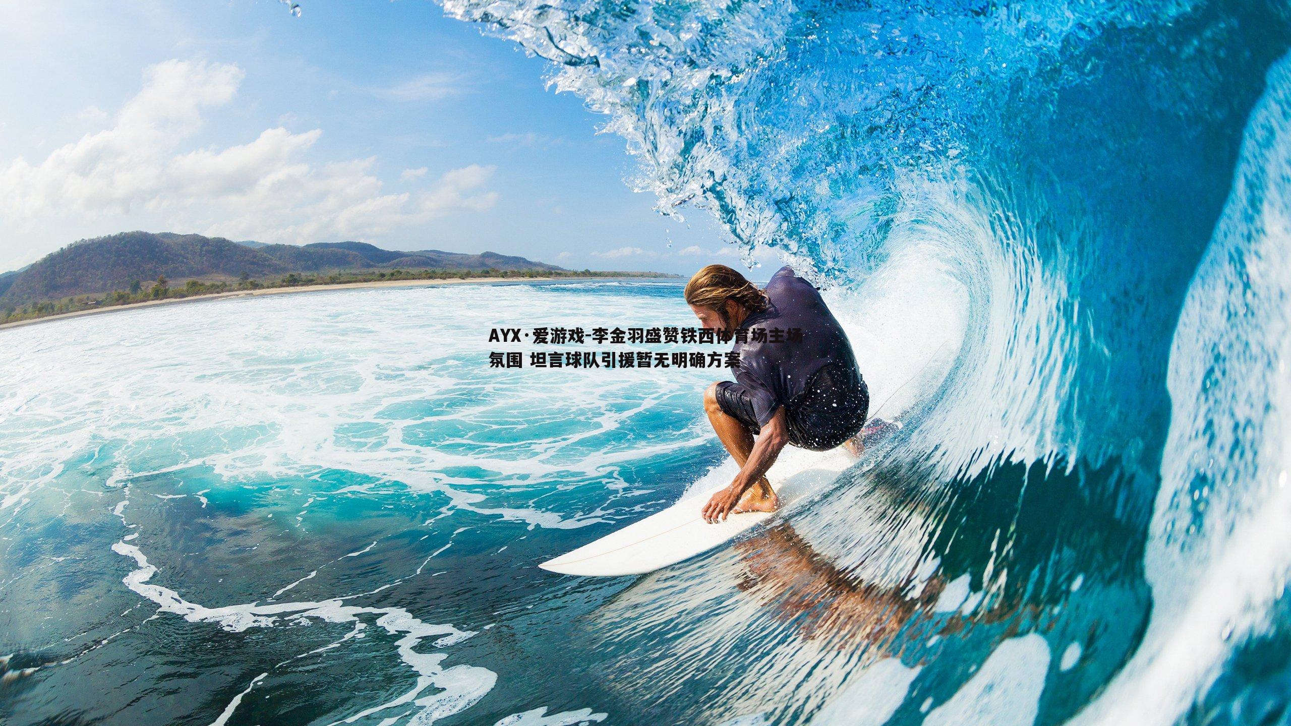 李金羽盛赞铁西体育场主场氛围 坦言球队引援暂无明确方案