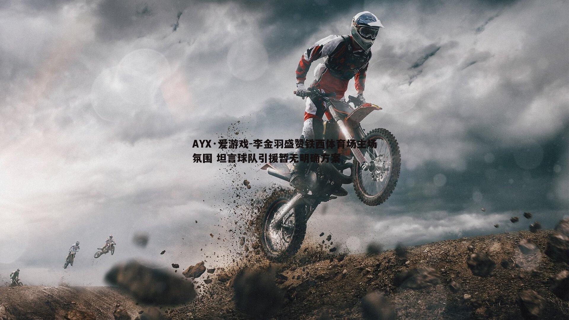 李金羽盛赞铁西体育场主场氛围 坦言球队引援暂无明确方案