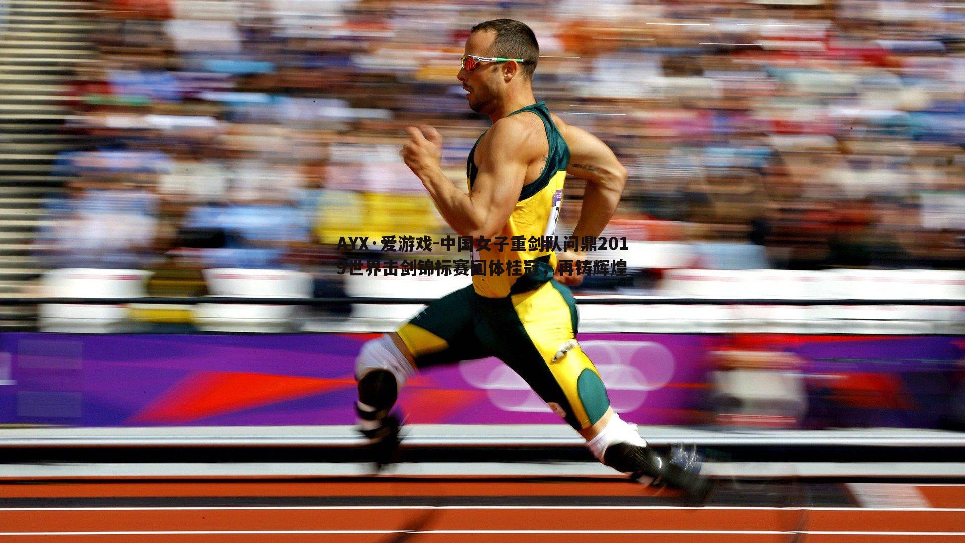 中国女子重剑队问鼎2019世界击剑锦标赛团体桂冠,再铸辉煌