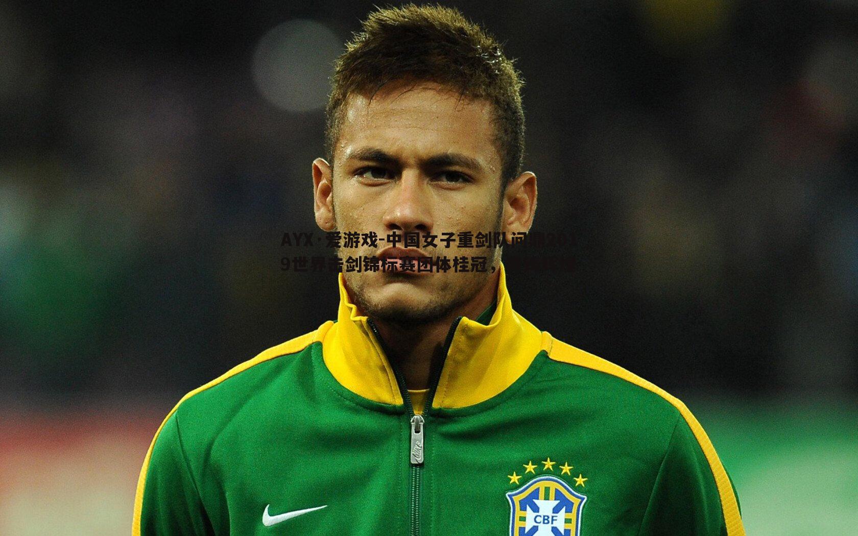 中国女子重剑队问鼎2019世界击剑锦标赛团体桂冠,再铸辉煌