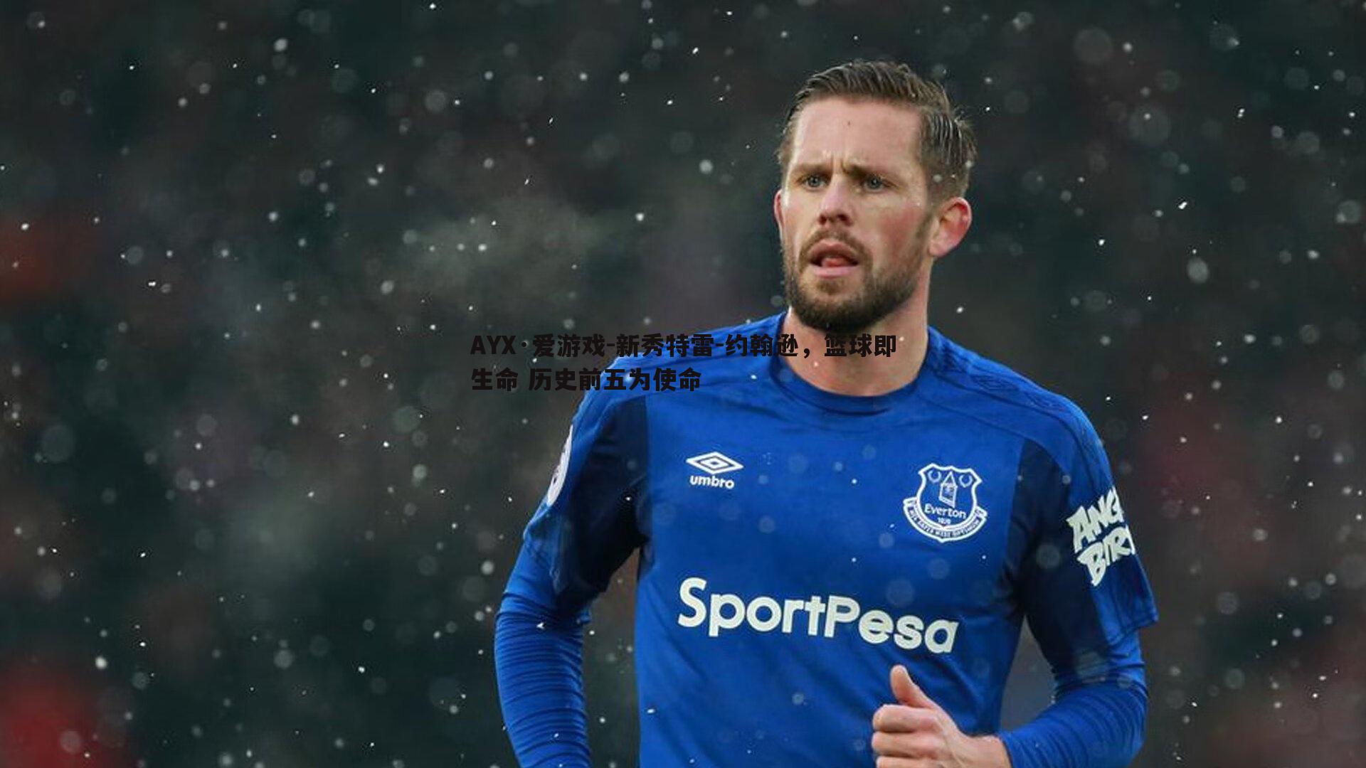 新秀特雷-约翰逊,篮球即生命 历史前五为使命