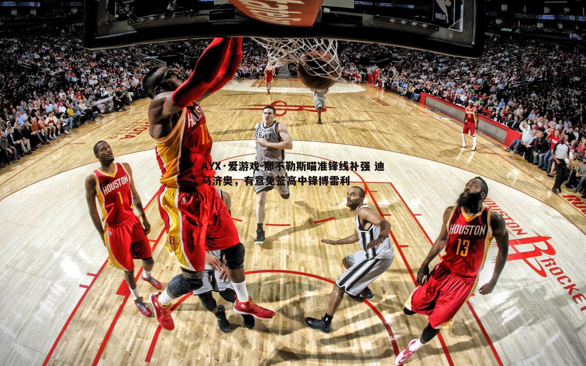 那不勒斯瞄准锋线补强 迪马济奥,有意免签高中锋博雷利