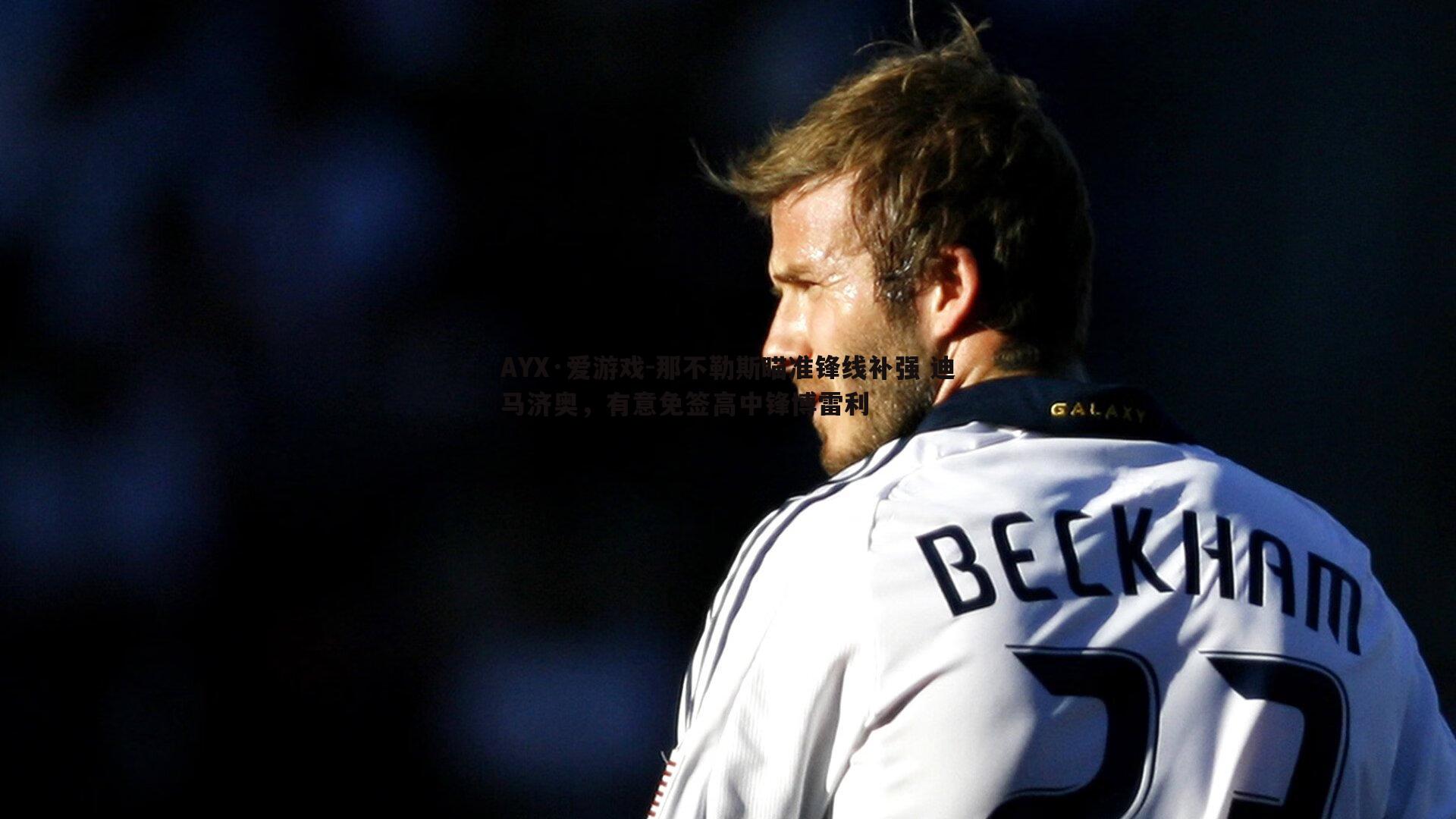 那不勒斯瞄准锋线补强 迪马济奥,有意免签高中锋博雷利