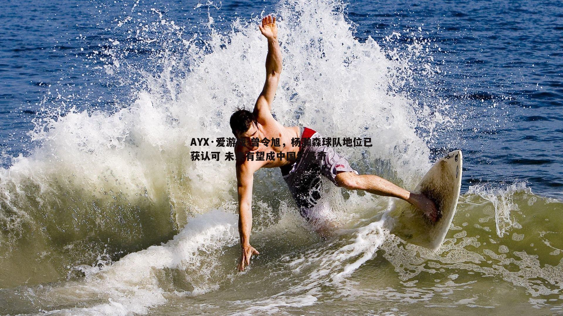 曾令旭,杨瀚森球队地位已获认可 未来有望成中国约基奇