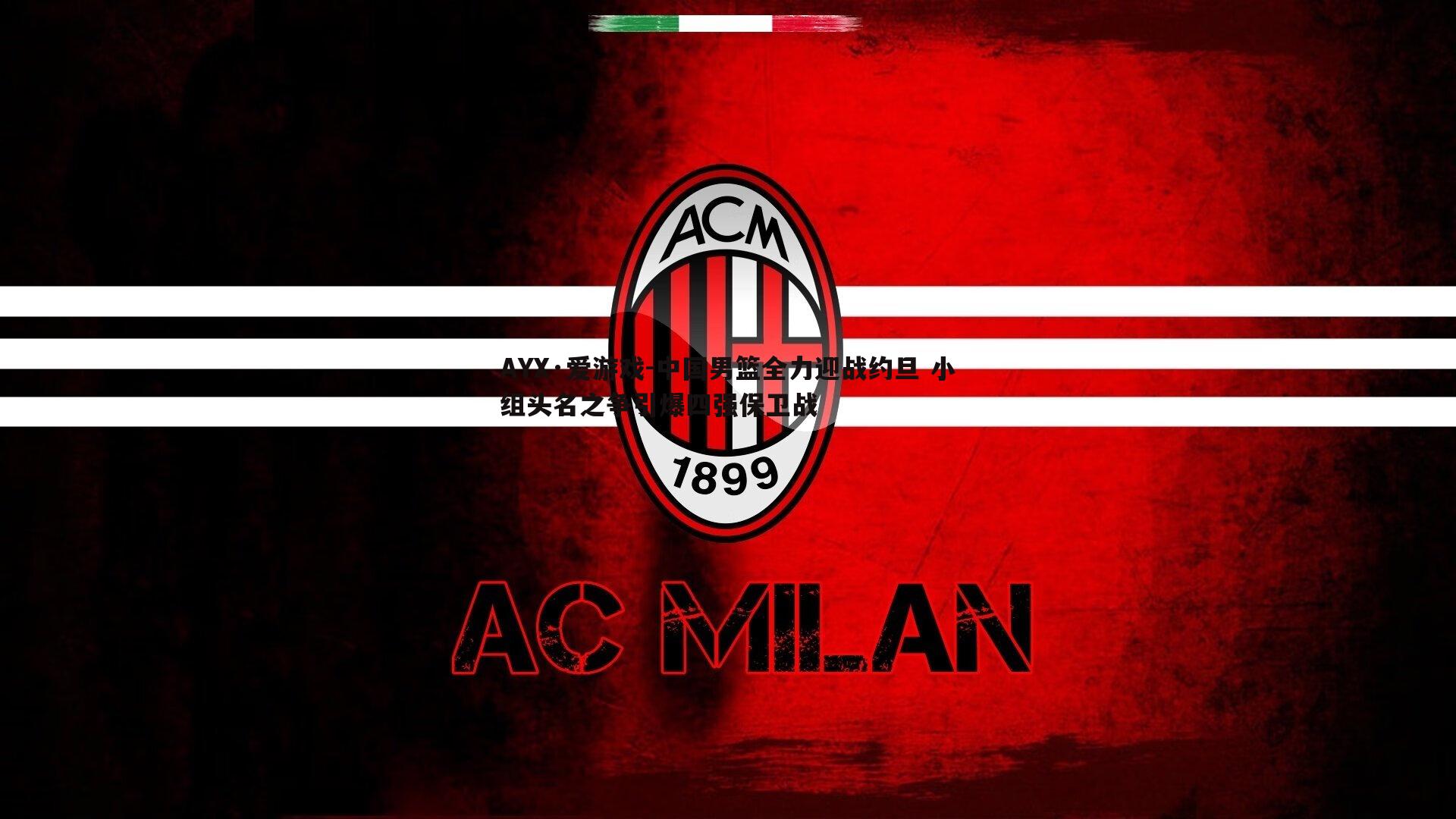 中国男篮全力迎战约旦 小组头名之争引爆四强保卫战