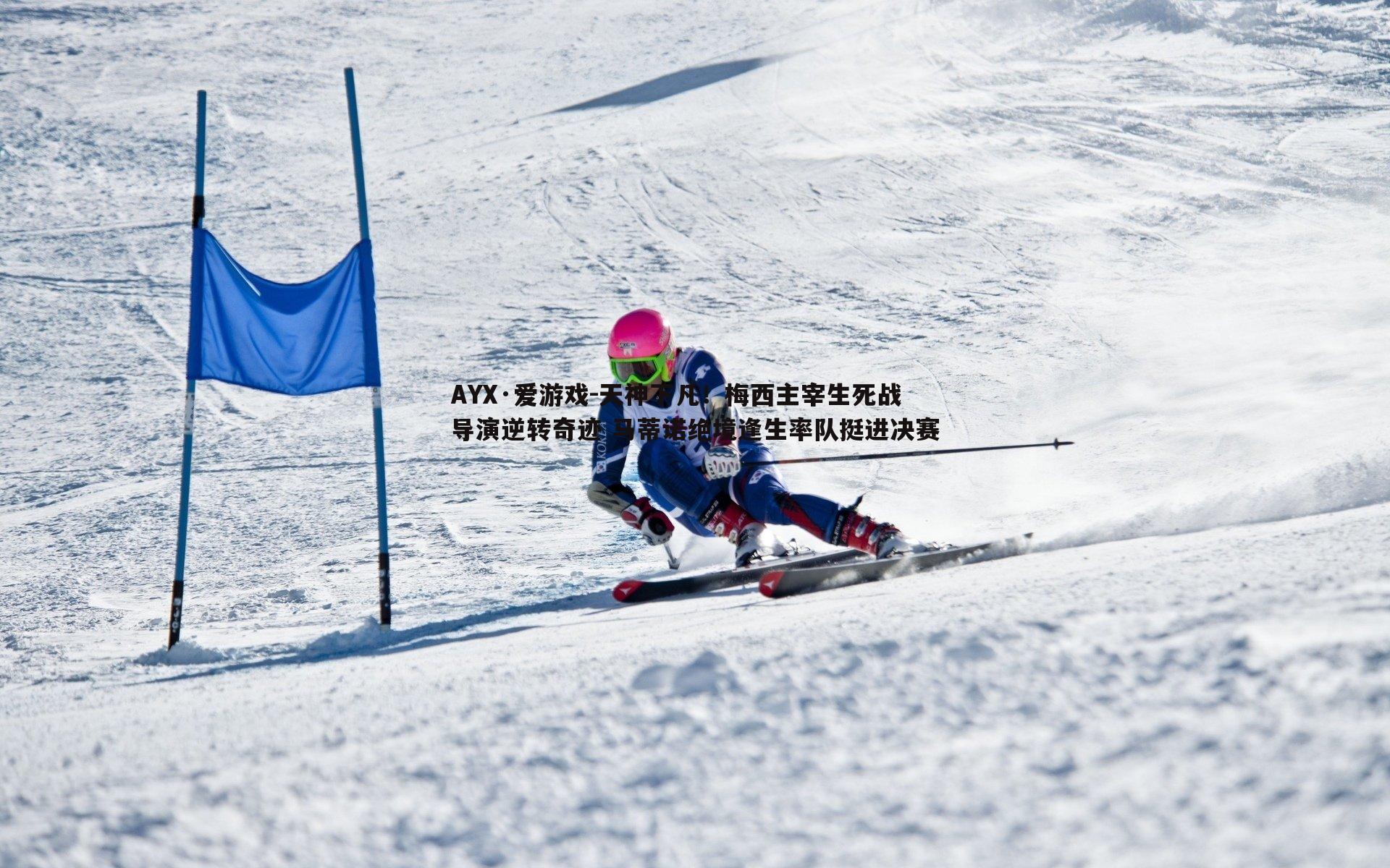 天神下凡！梅西主宰生死战导演逆转奇迹 马蒂诺绝境逢生率队挺进决赛