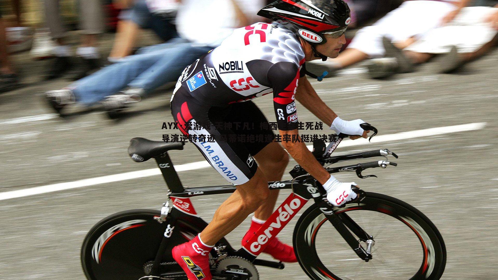 天神下凡！梅西主宰生死战导演逆转奇迹 马蒂诺绝境逢生率队挺进决赛