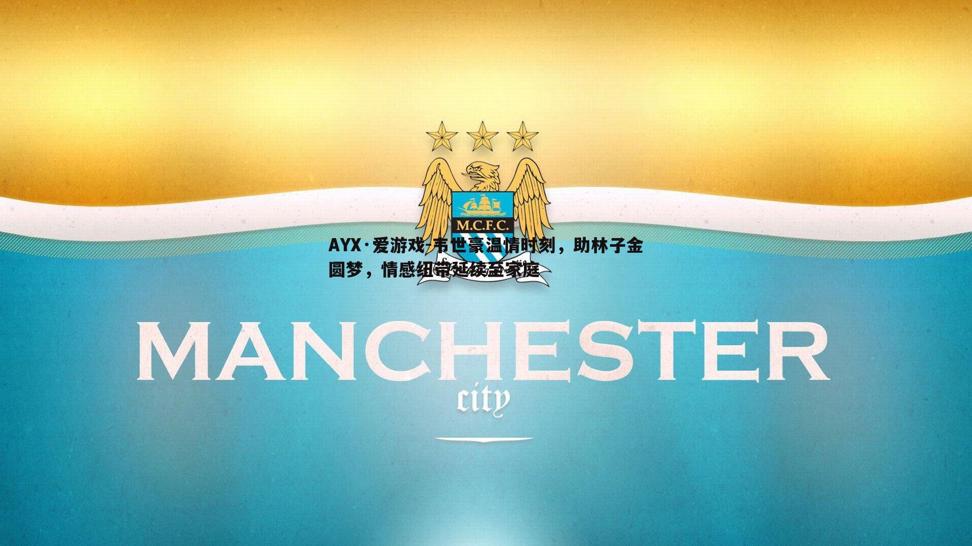 韦世豪温情时刻，助林子金圆梦，情感纽带延续至家庭