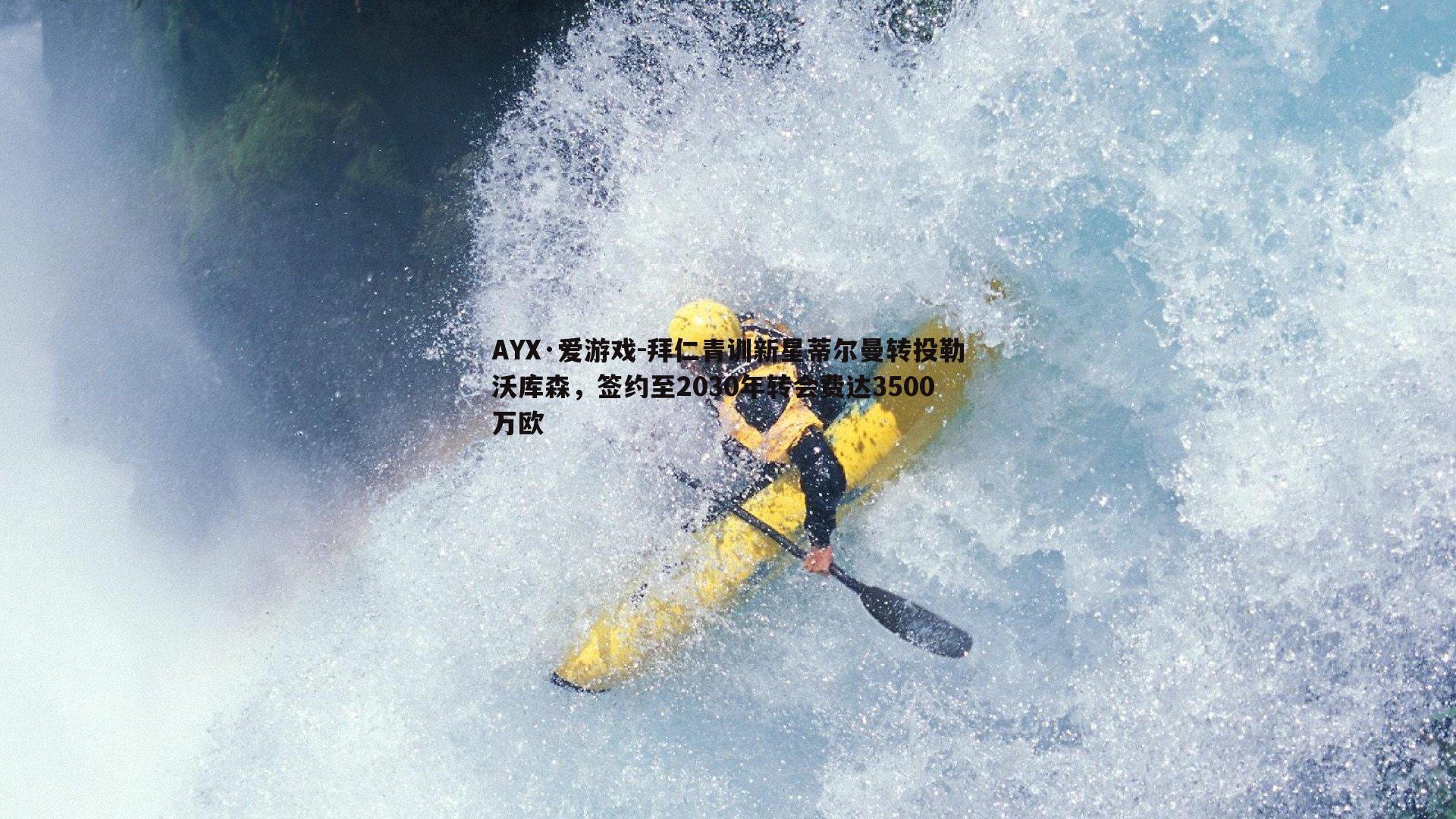 拜仁青训新星蒂尔曼转投勒沃库森,签约至2030年转会费达3500万欧