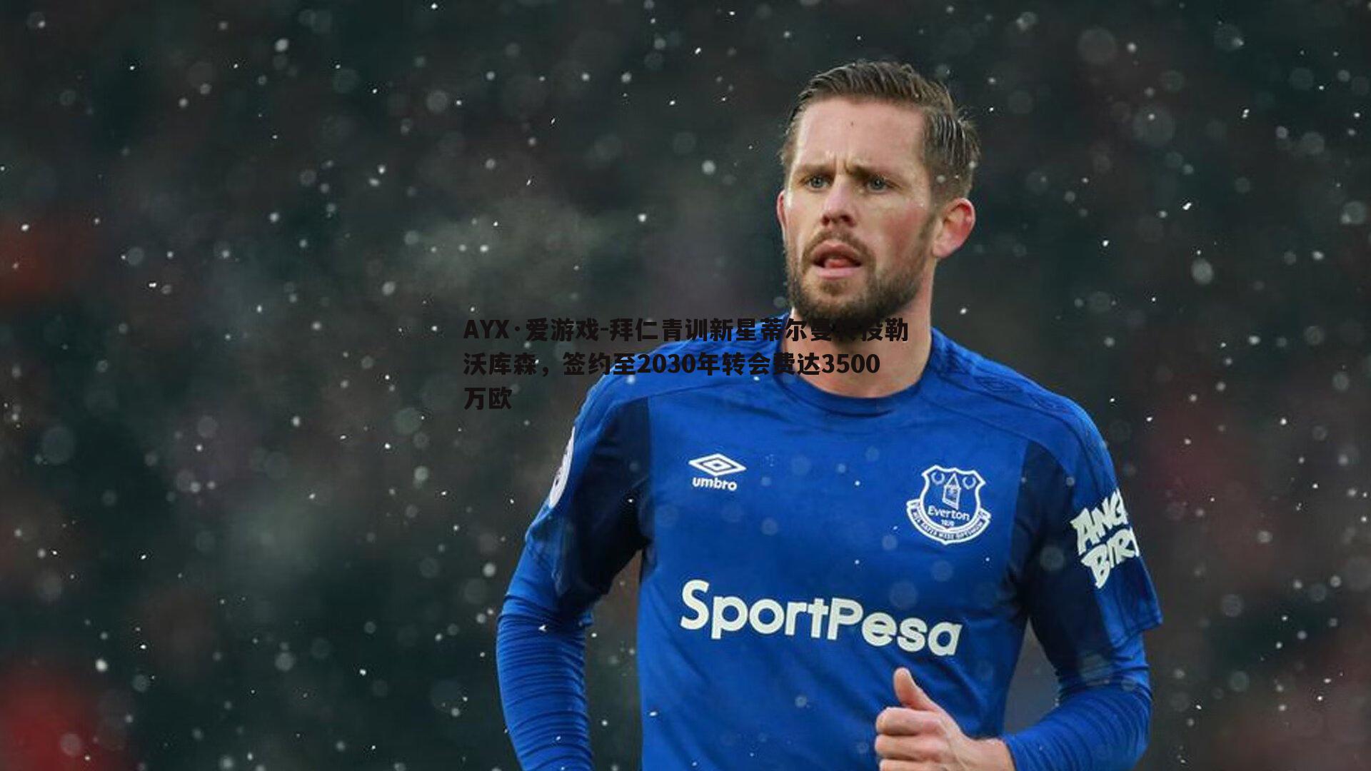 拜仁青训新星蒂尔曼转投勒沃库森,签约至2030年转会费达3500万欧