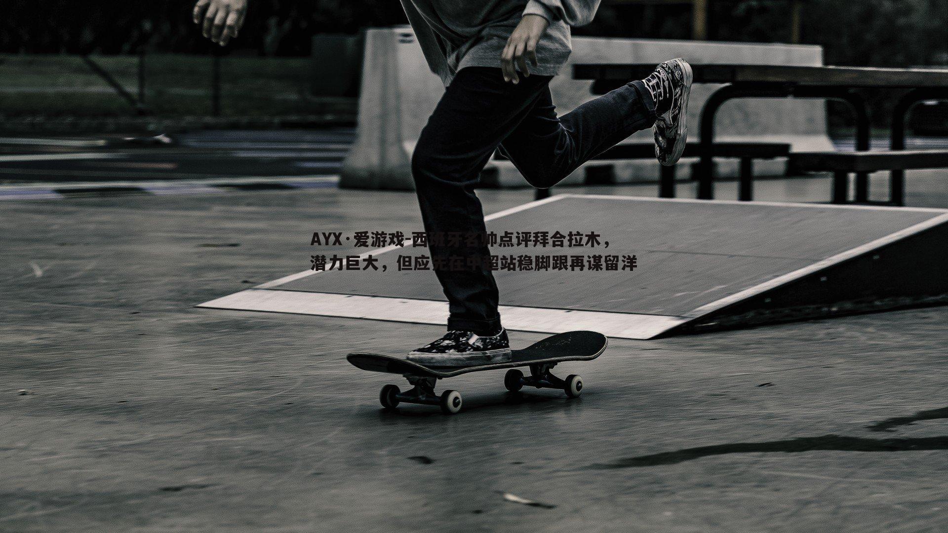 西班牙名帅点评拜合拉木，潜力巨大，但应先在中超站稳脚跟再谋留洋