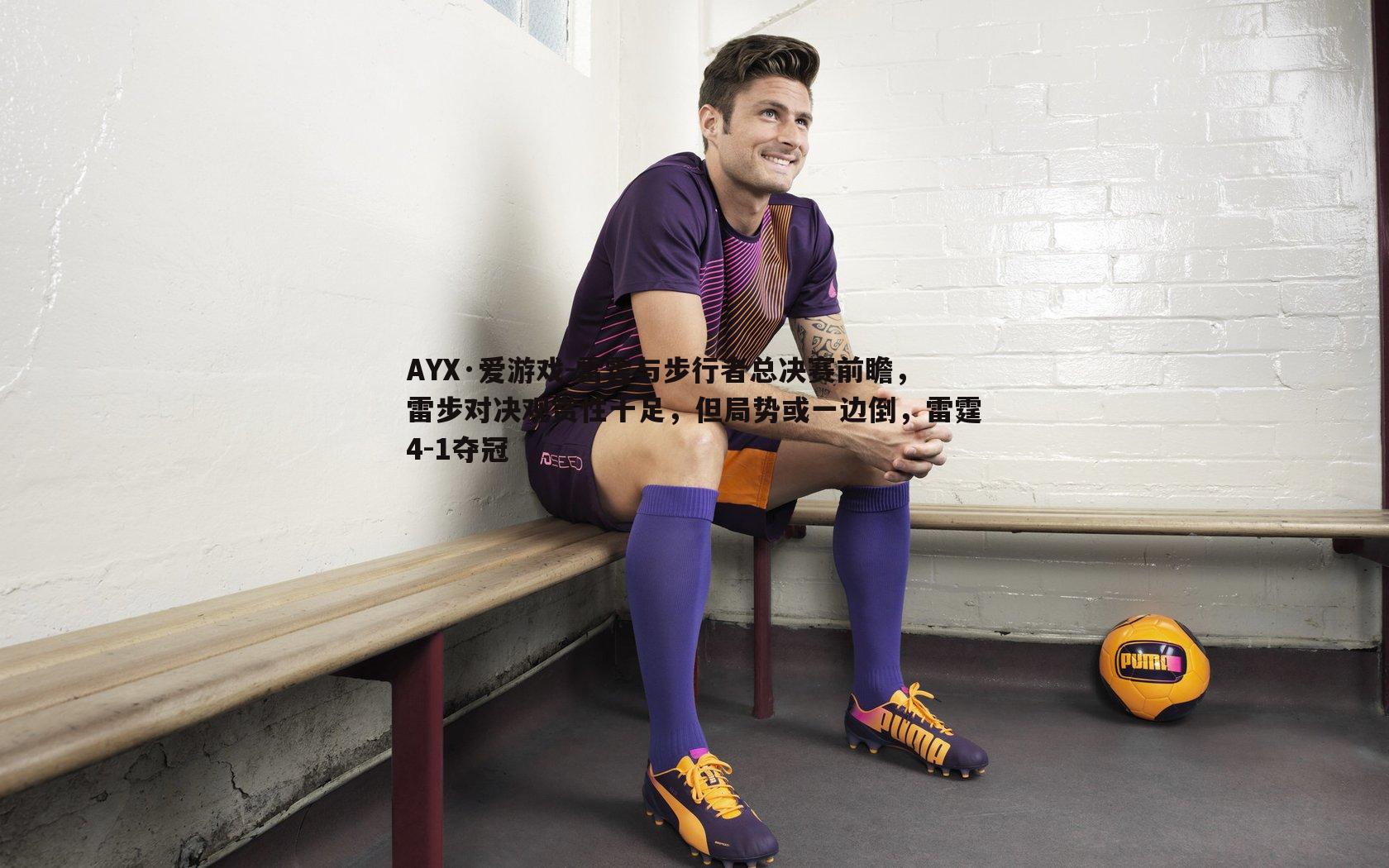 雷霆与步行者总决赛前瞻，雷步对决观赏性十足，但局势或一边倒，雷霆4-1夺冠