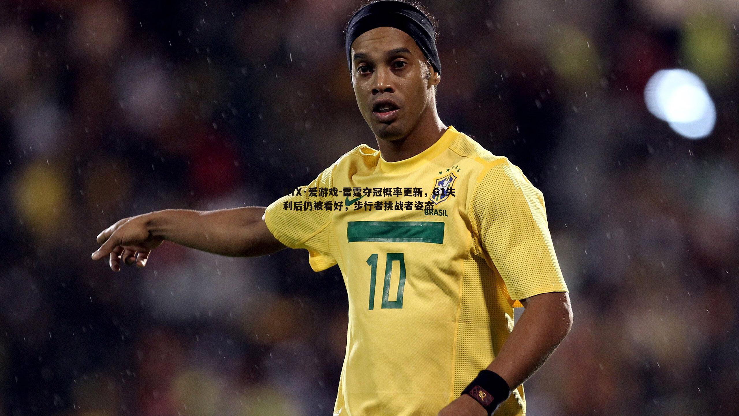 雷霆夺冠概率更新，G1失利后仍被看好，步行者挑战者姿态