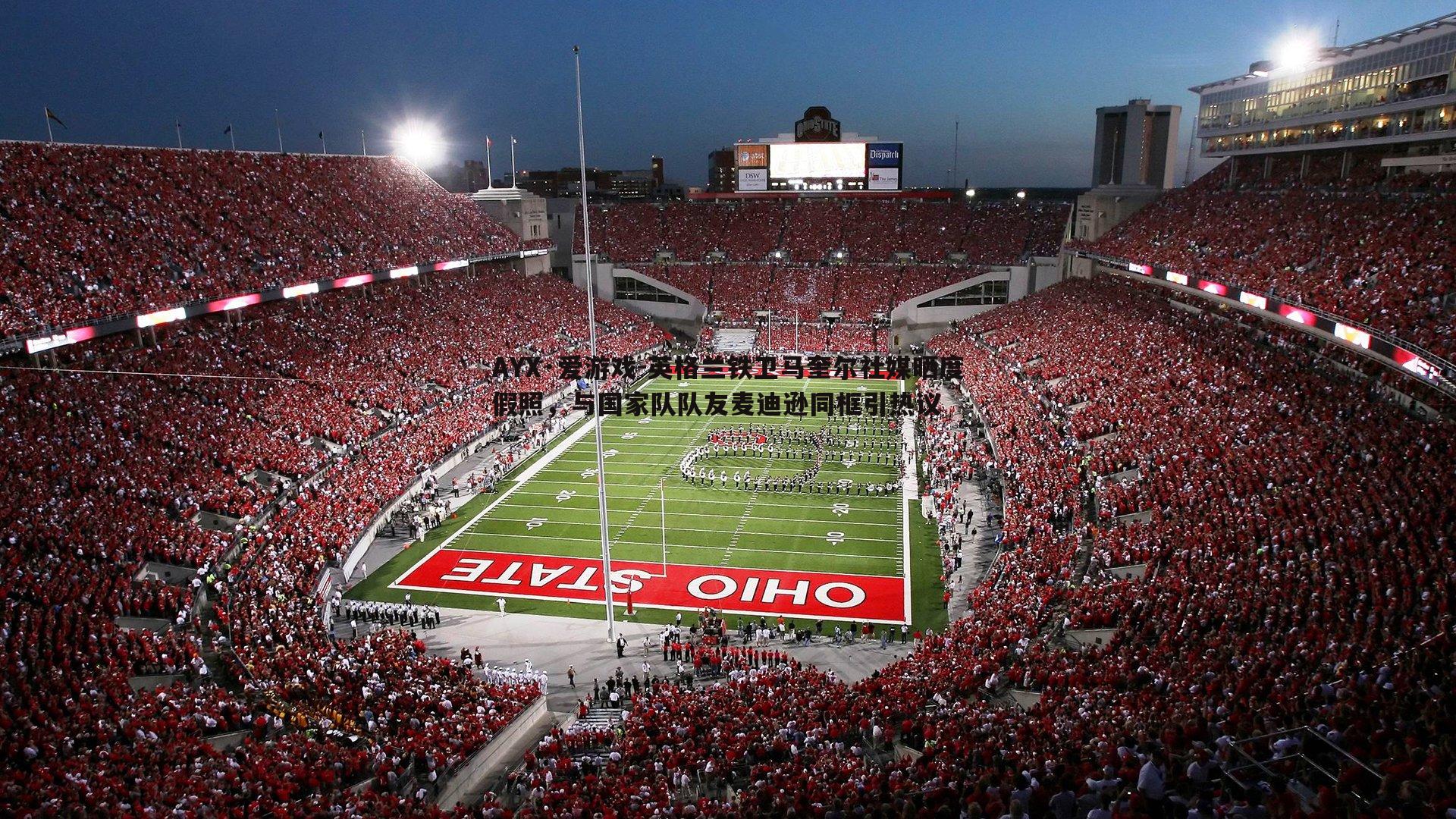 英格兰铁卫马奎尔社媒晒度假照，与国家队队友麦迪逊同框引热议