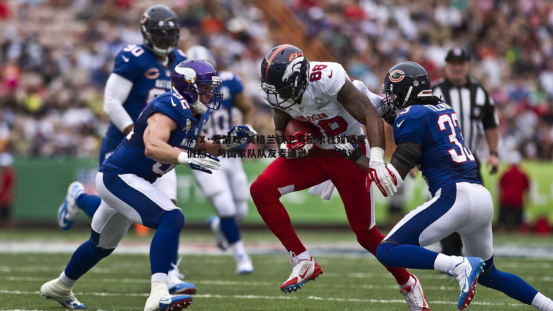 英格兰铁卫马奎尔社媒晒度假照，与国家队队友麦迪逊同框引热议